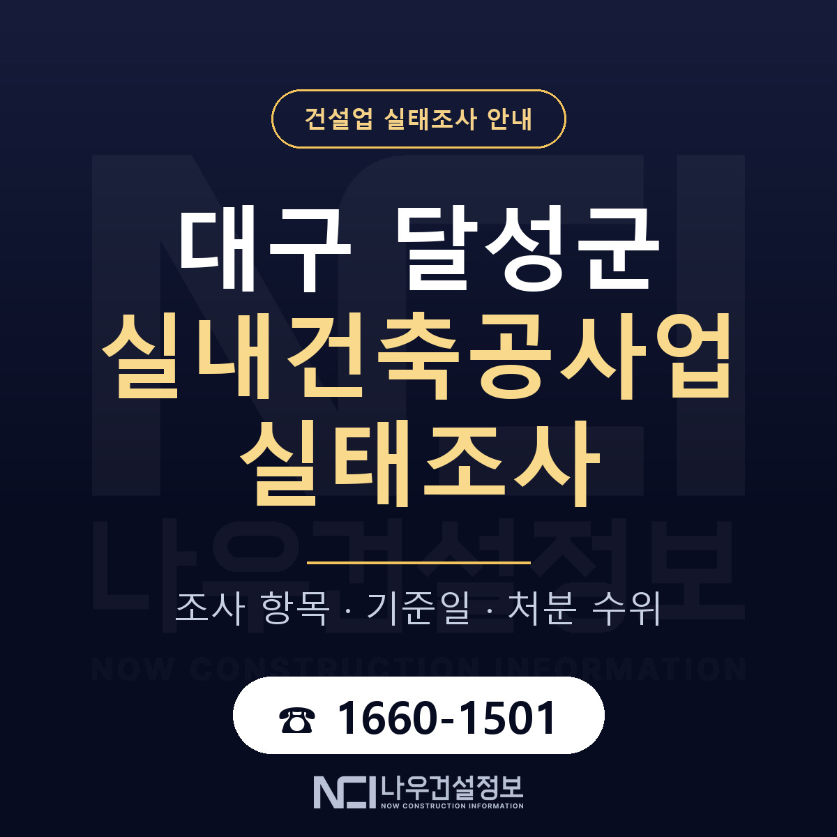 달성군 실내건축공사업 실태조사 등록기준 안내 — 나우건설정보