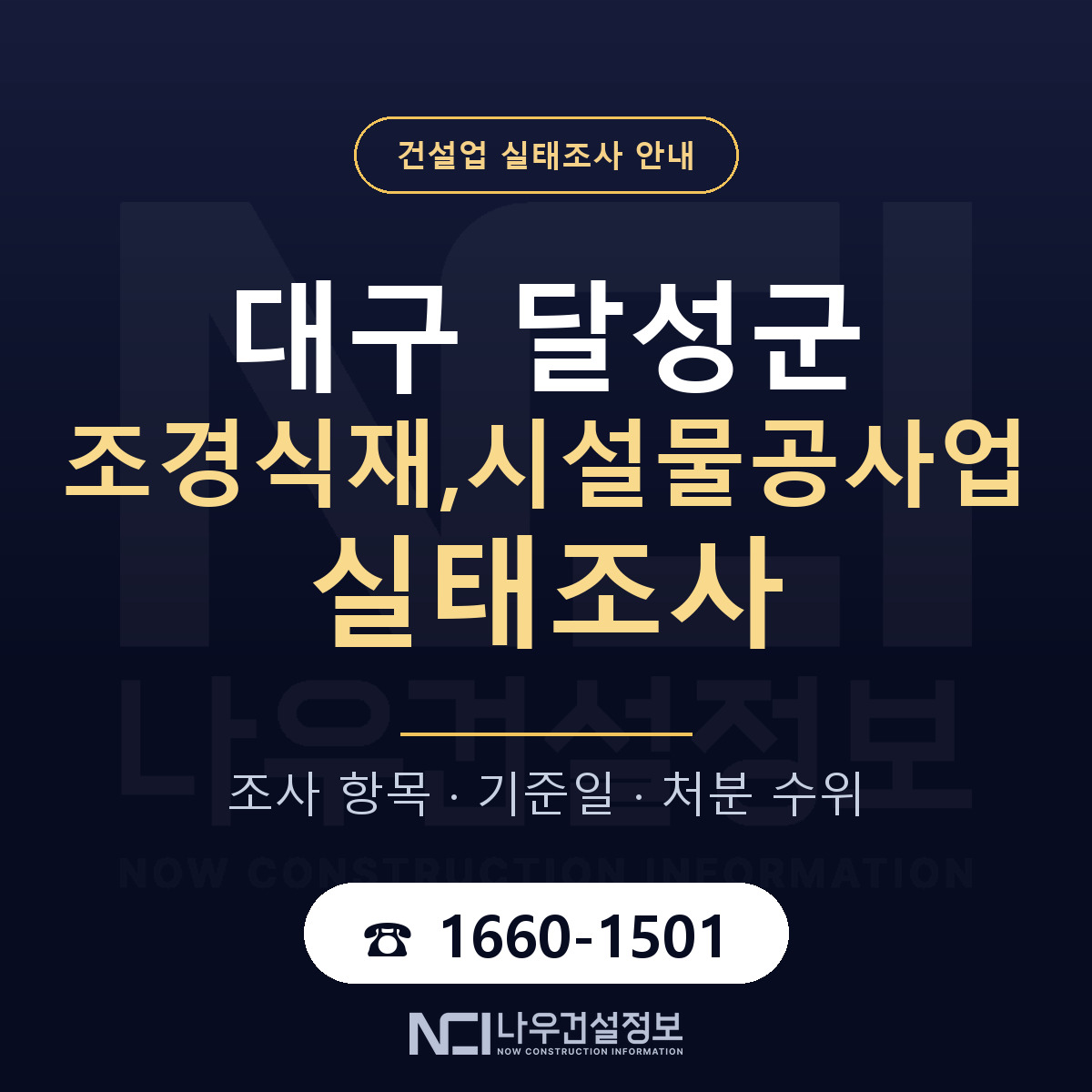 달성군 조경식재,시설물공사업 실태조사 점검표 안내 — 나우건설정보