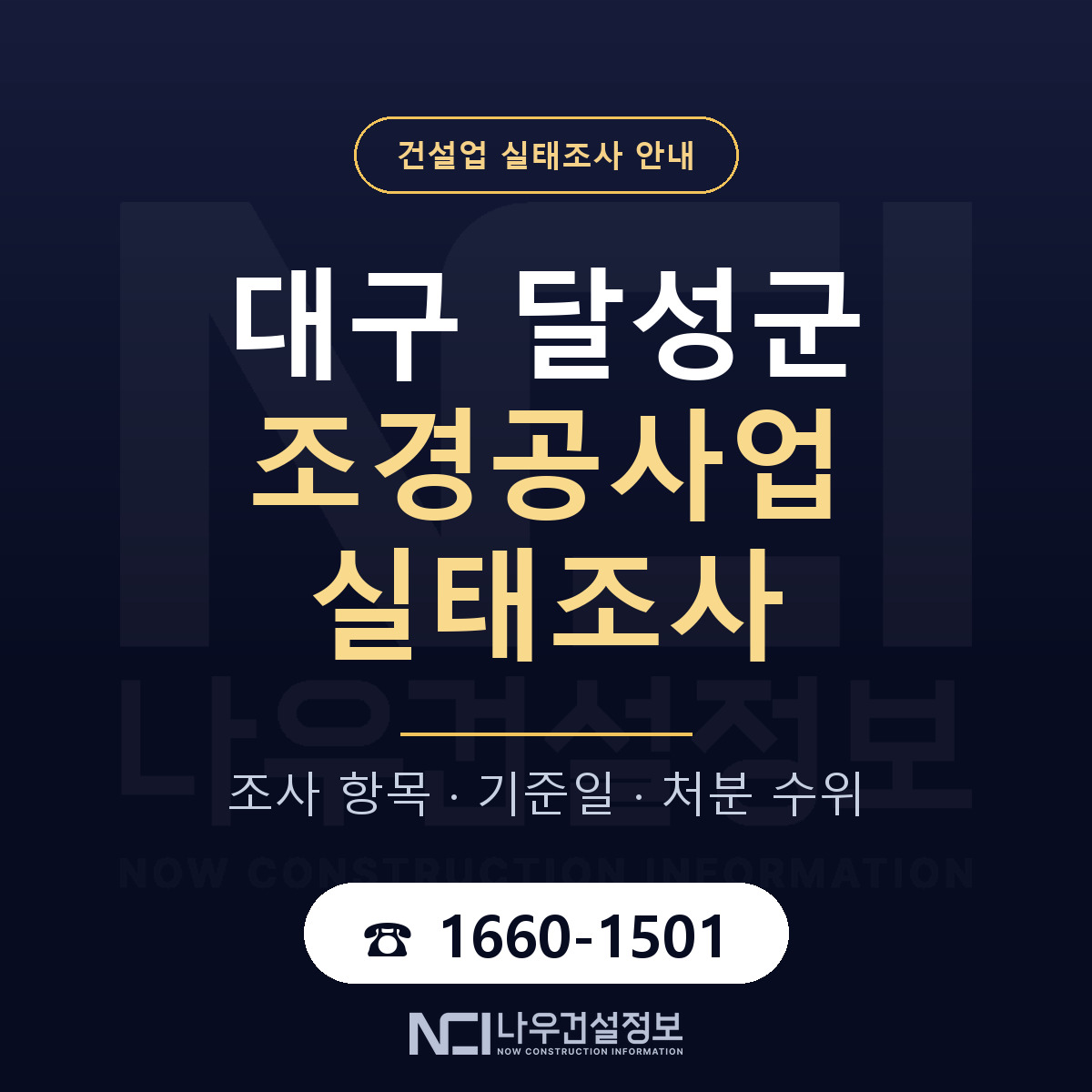 달성군 조경공사업 실태조사 처분 수위 안내 — 나우건설정보