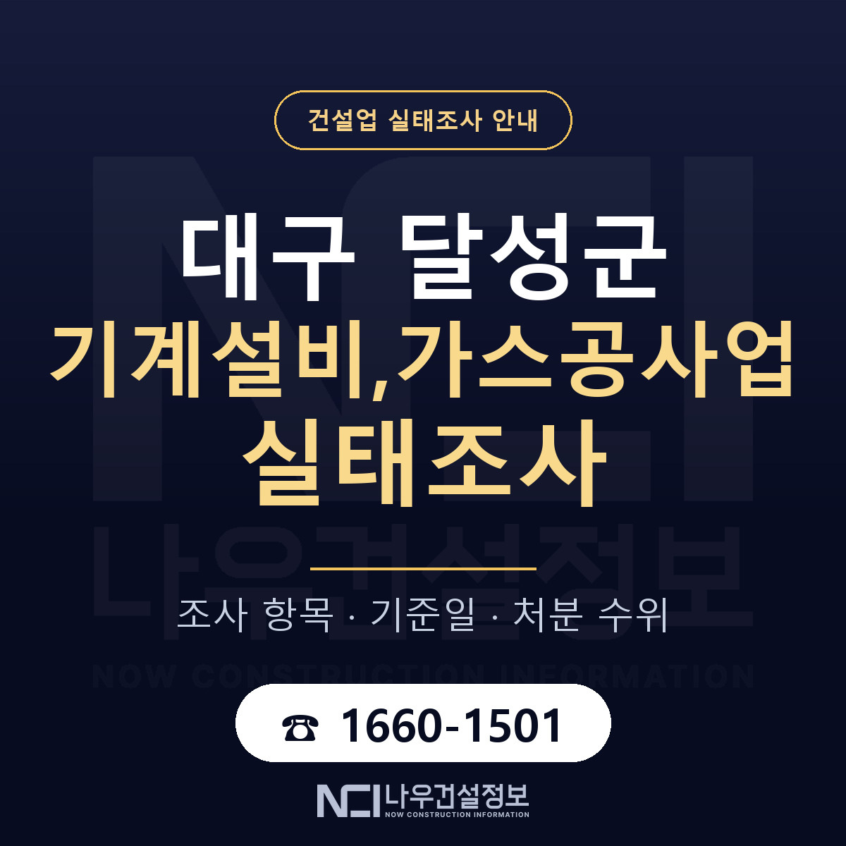 달성군 기계설비,가스공사업 실태조사 기준일 안내 — 나우건설정보