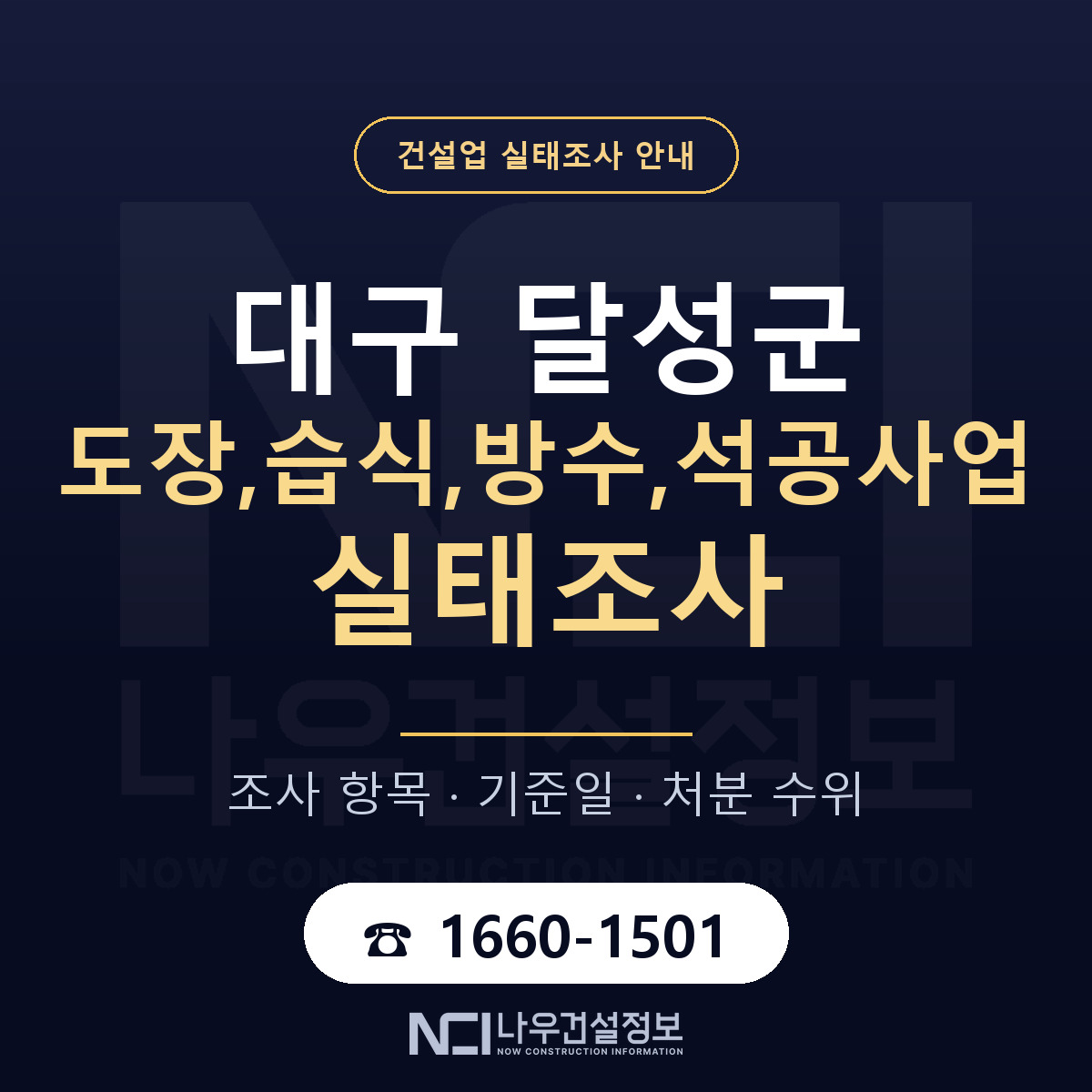 달성군 도장,습식,방수,석공사업 실태조사 통보 대응 안내 — 나우건설정보