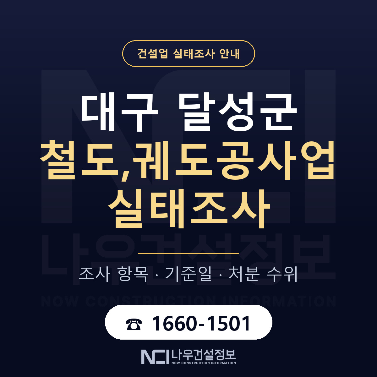 달성군 철도,궤도공사업 실태조사 대비 안내 안내 — 나우건설정보