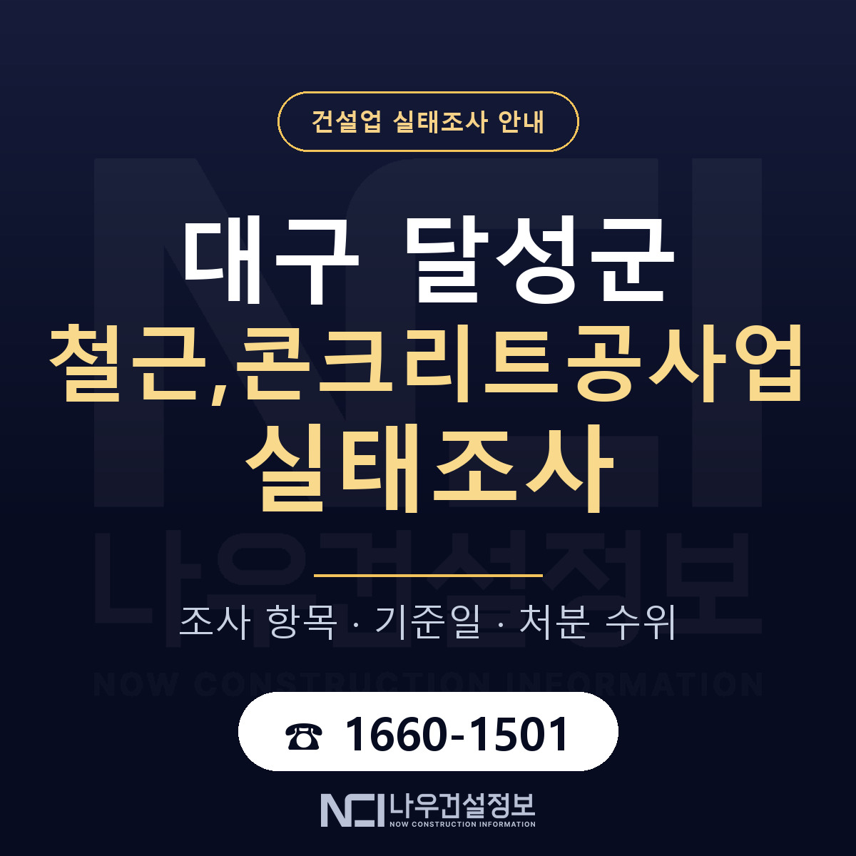 달성군 철근,콘크리트공사업 실태조사 미리 점검 안내 — 나우건설정보