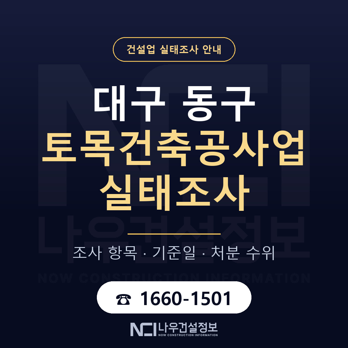 대구 동구 토목건축공사업 실태조사 기준 안내 — 나우건설정보