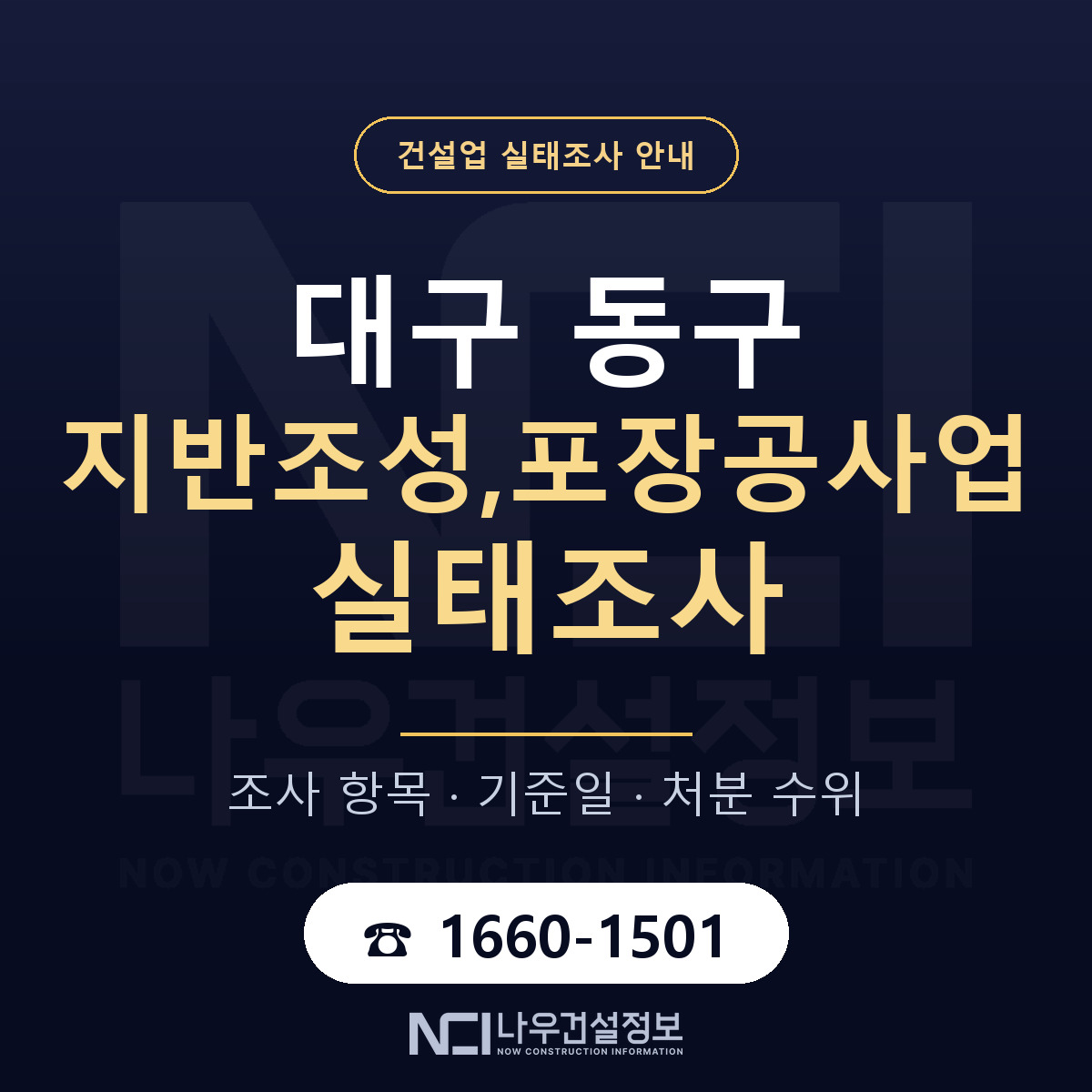 대구 동구 지반조성,포장공사업 실태조사 기준 안내 — 나우건설정보
