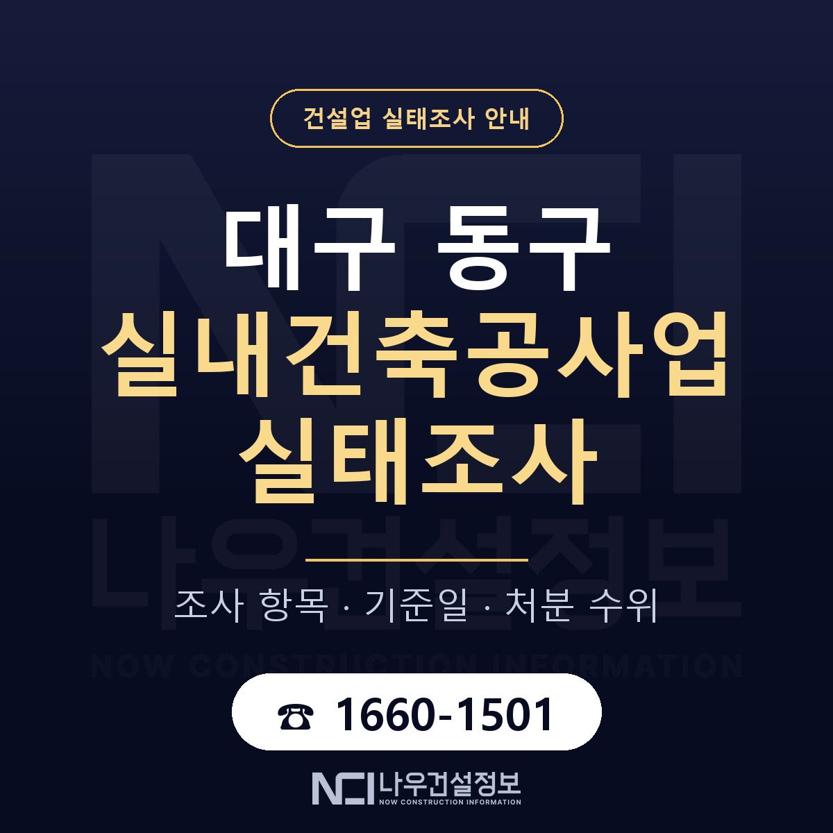 대구 동구 실내건축공사업 실태조사 점검 안내 — 나우건설정보