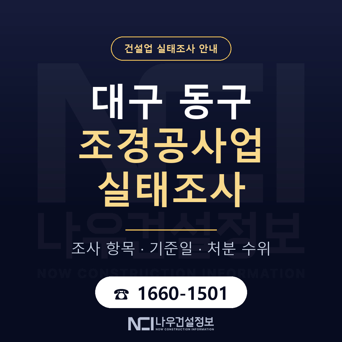 대구 동구 조경공사업 실태조사 대비 안내 — 나우건설정보