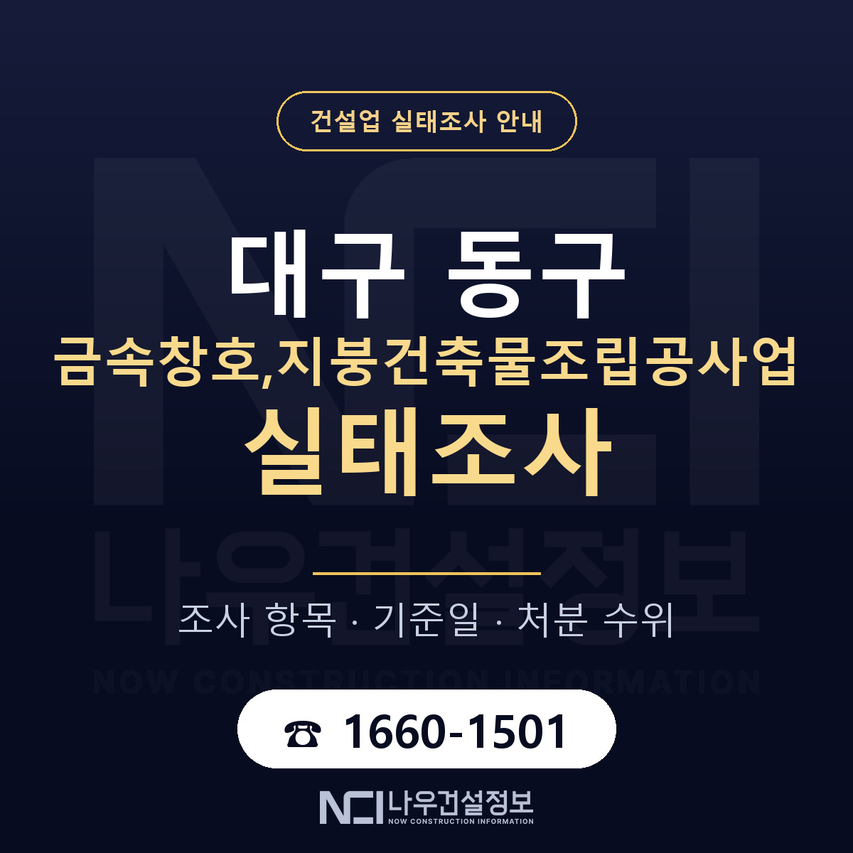 대구 동구 금속창호,지붕건축물조립공사업 실태조사 안내 — 나우건설정보