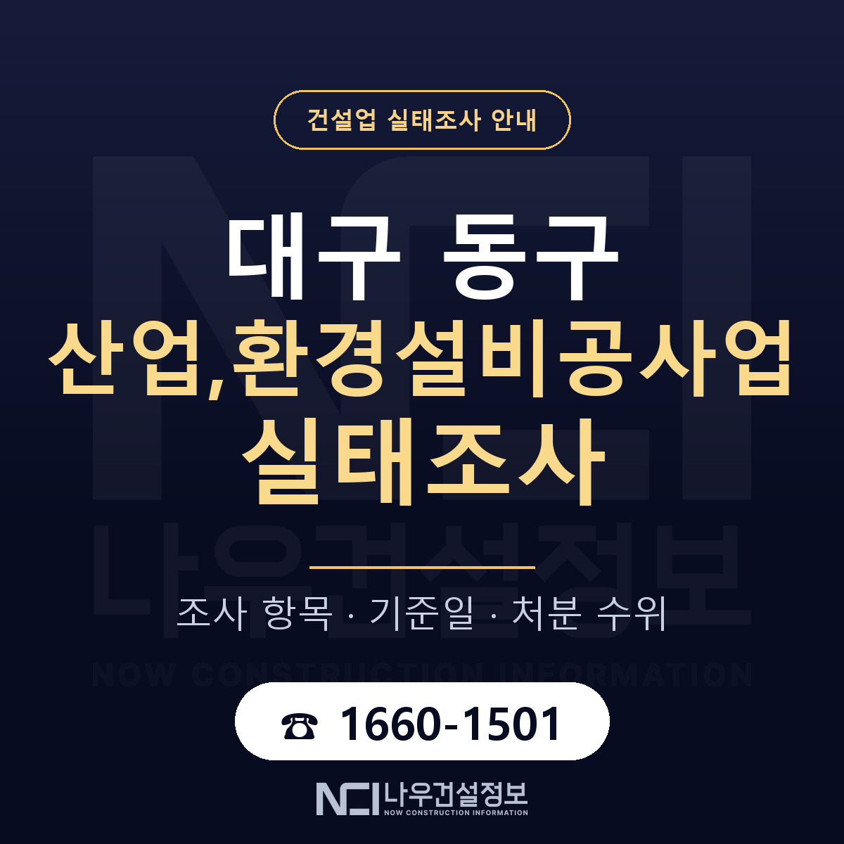 대구 동구 산업,환경설비공사업 실태조사 절차 안내 — 나우건설정보