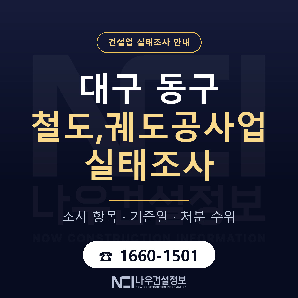 대구 동구 철도,궤도공사업 실태조사 안내 — 나우건설정보