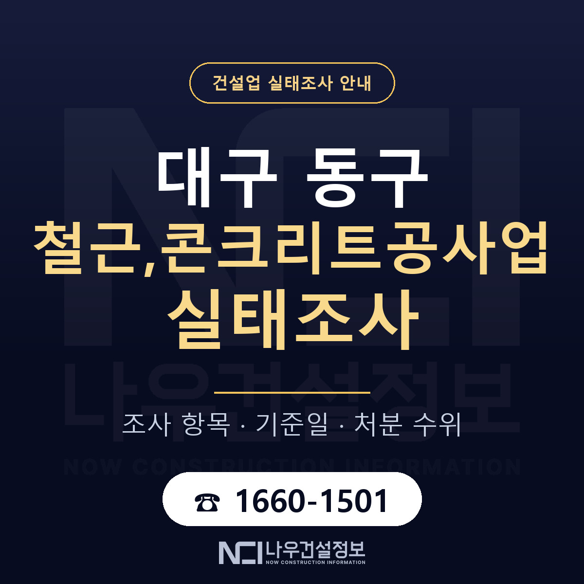 대구 동구 철근,콘크리트공사업 실태조사 점검 안내 — 나우건설정보