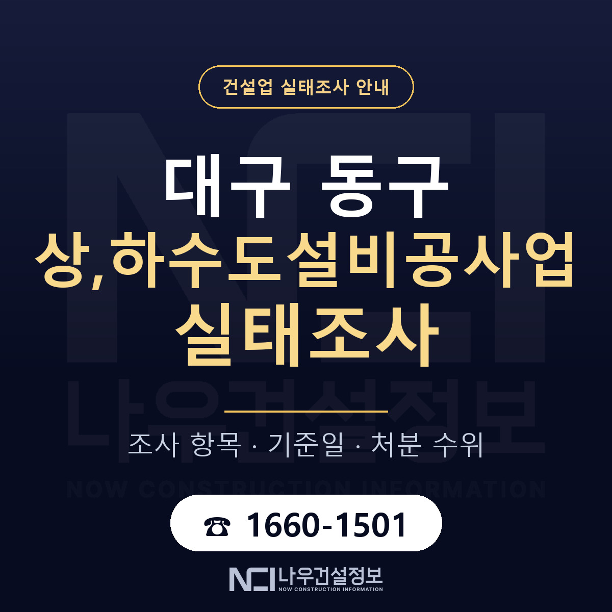대구 동구 상,하수도설비공사업 실태조사 기준 안내 — 나우건설정보