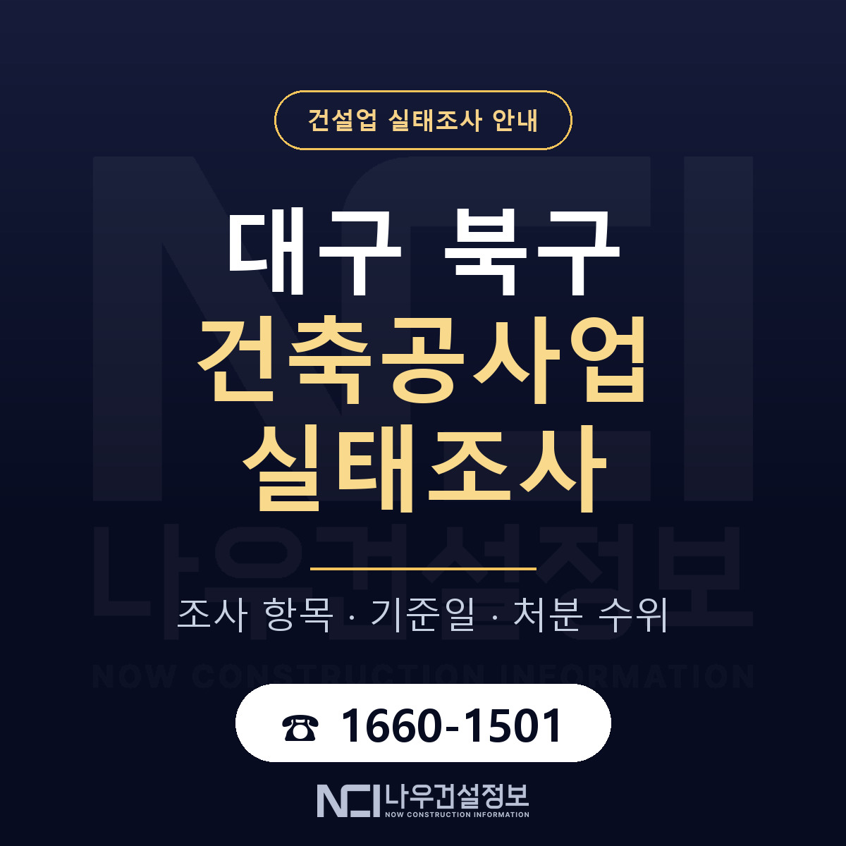 대구 북구 건축공사업 실태조사 준비 안내 — 나우건설정보