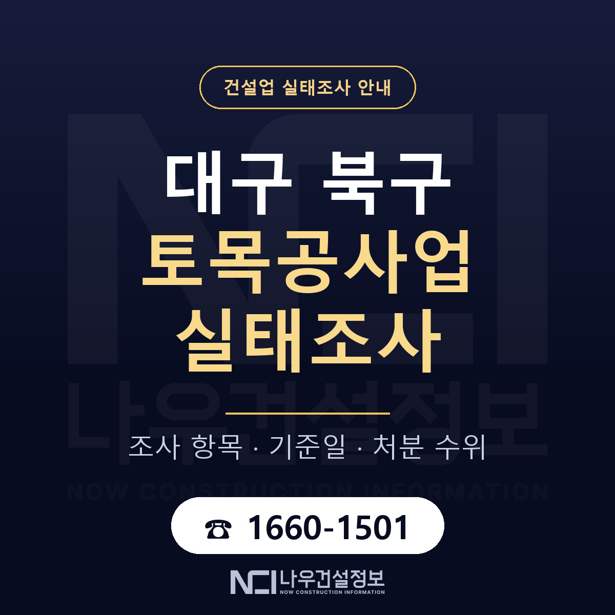 대구 북구 토목공사업 실태조사 항목 안내 — 나우건설정보