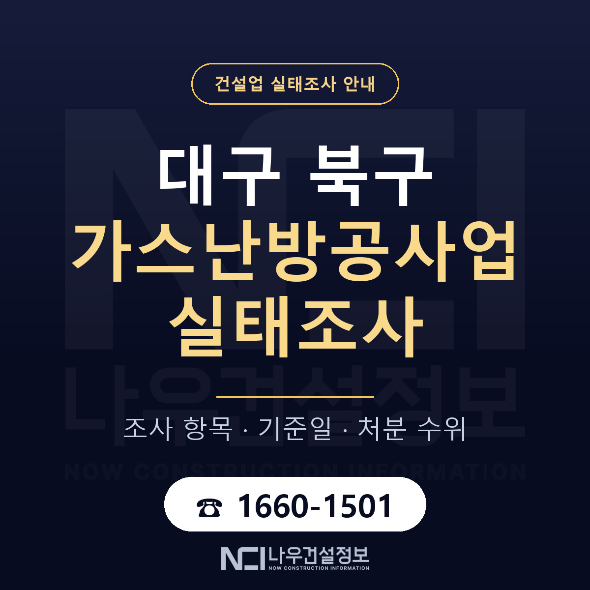 대구 북구 가스난방공사업 실태조사 기준 안내 — 나우건설정보