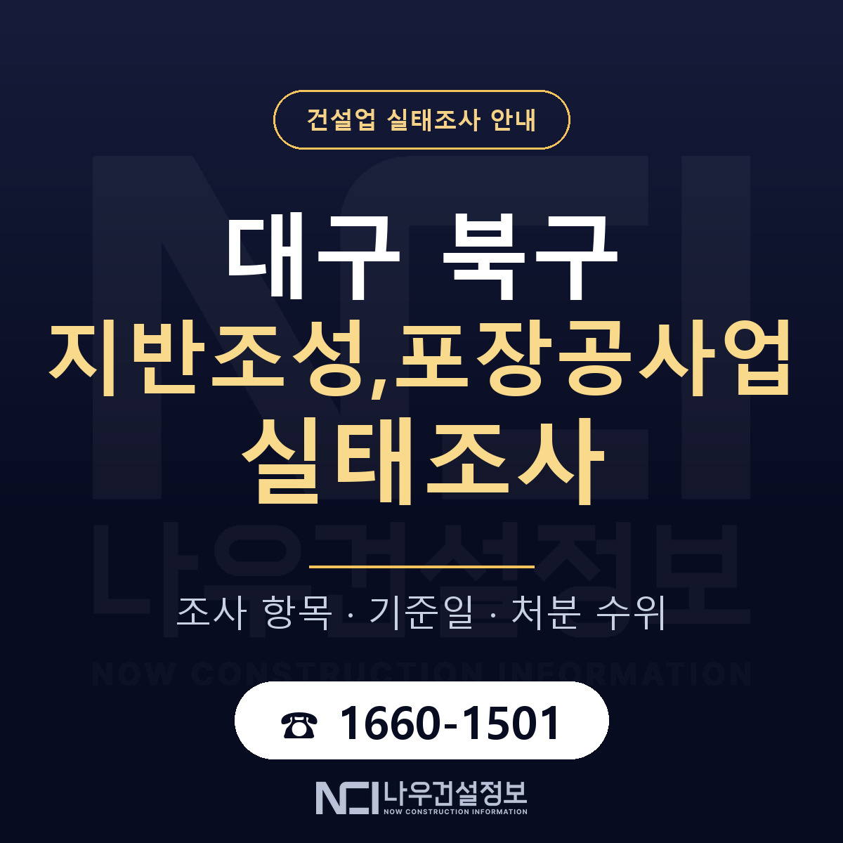 대구 북구 지반조성,포장공사업 실태조사 절차 안내 — 나우건설정보