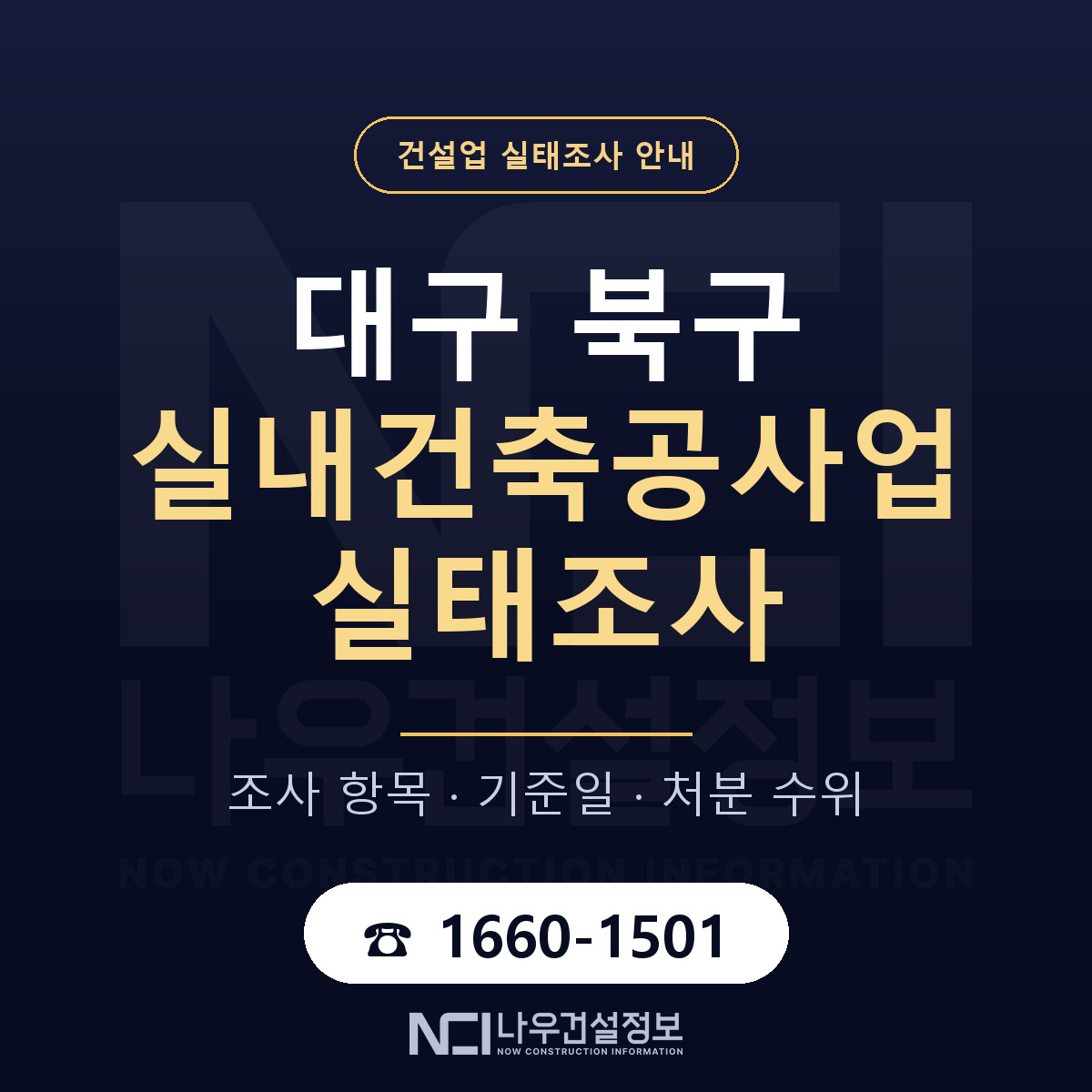 대구 북구 실내건축공사업 실태조사 안내 안내 — 나우건설정보