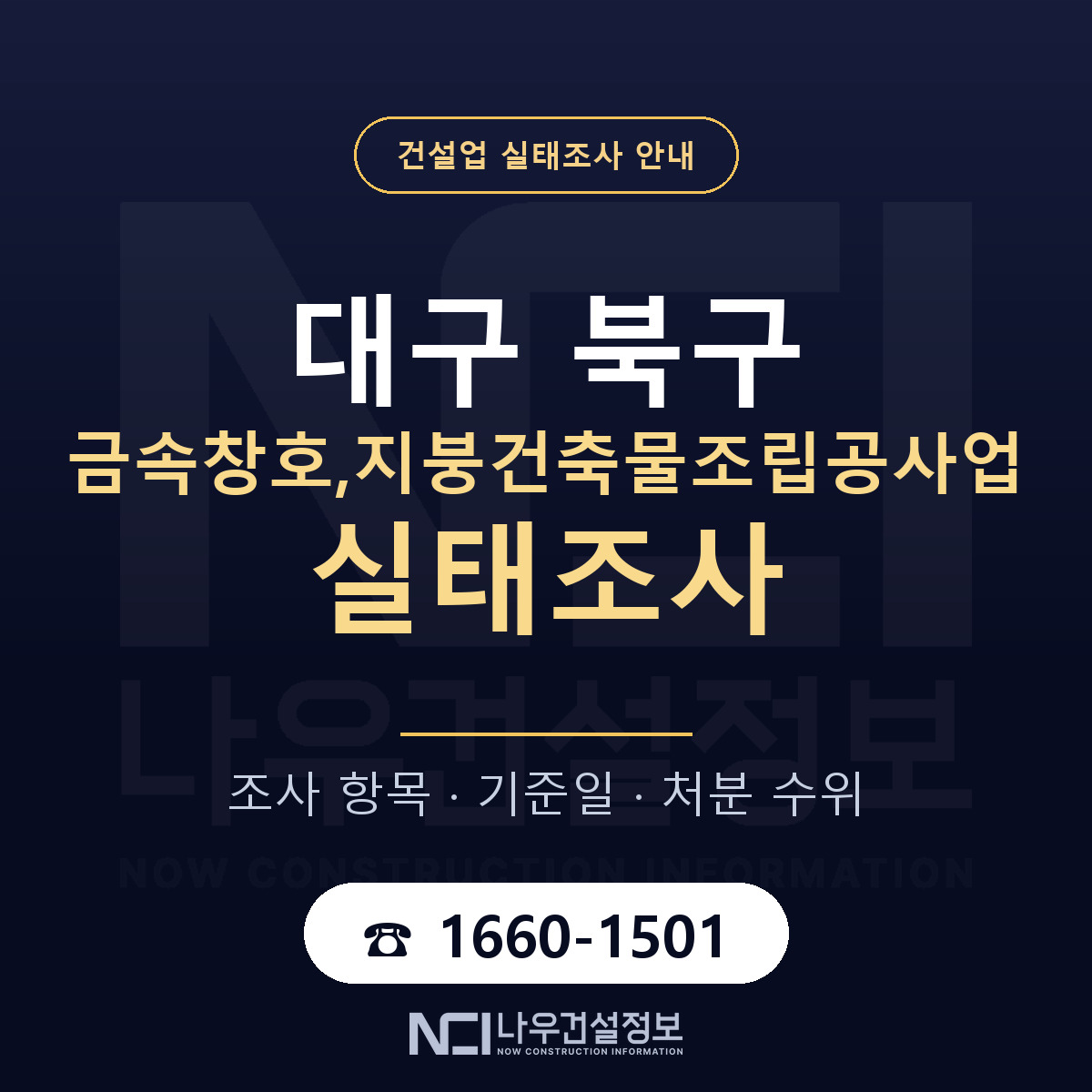 대구 북구 금속창호,지붕건축물조립공사업 실태조사 준비 안내 — 나우건설정보
