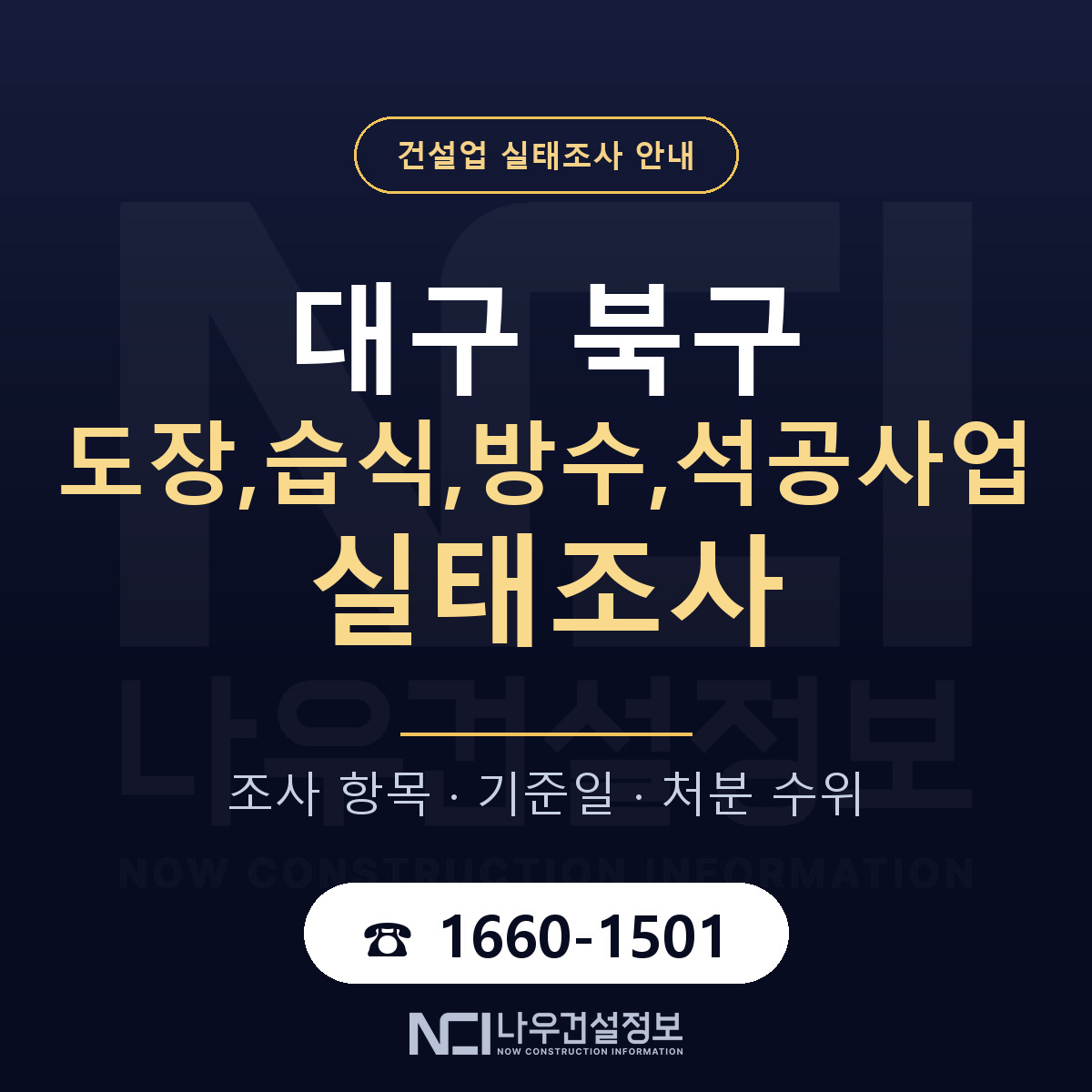 대구 북구 도장,습식,방수,석공사업 실태조사 대비 안내 — 나우건설정보
