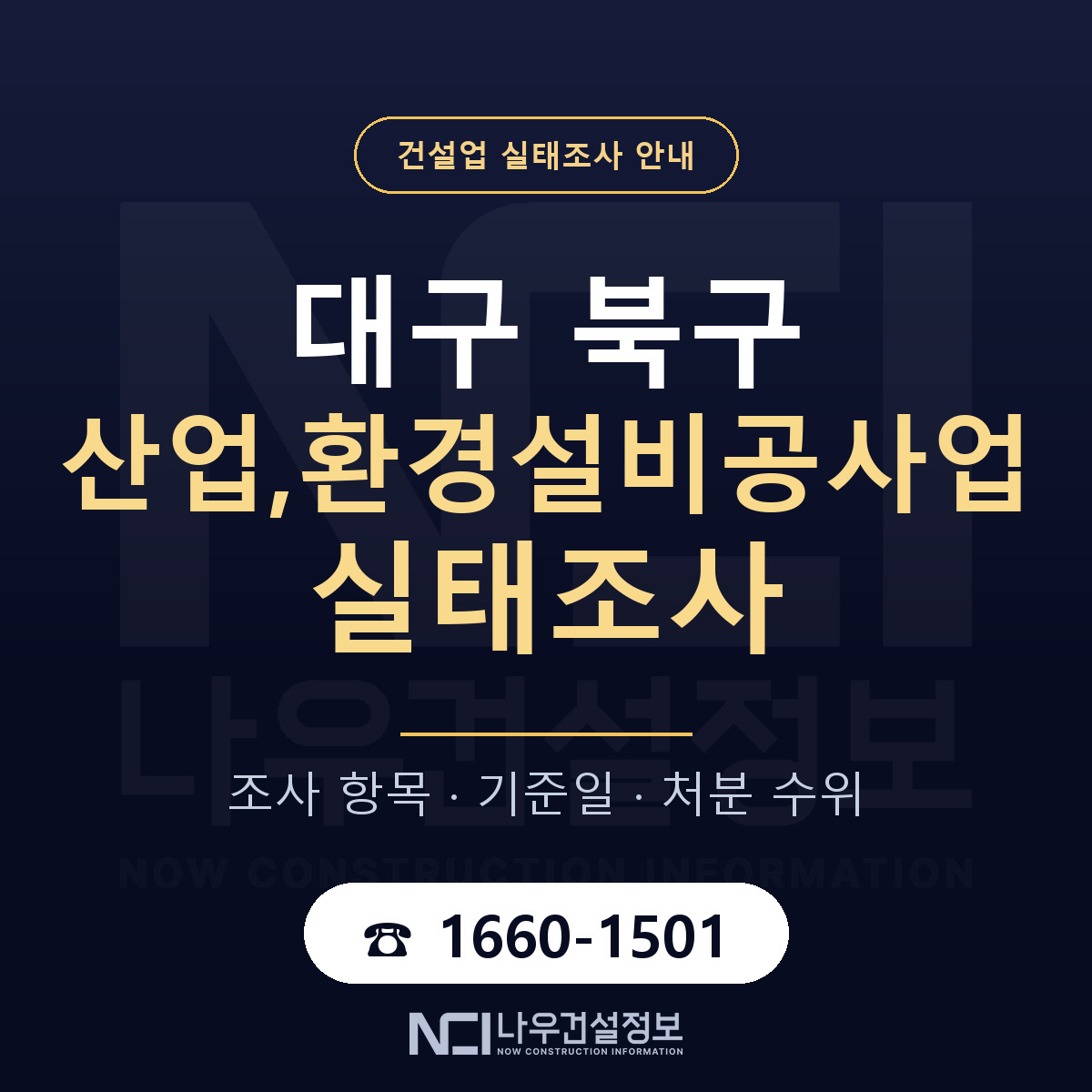 대구 북구 산업,환경설비공사업 실태조사 안내 — 나우건설정보