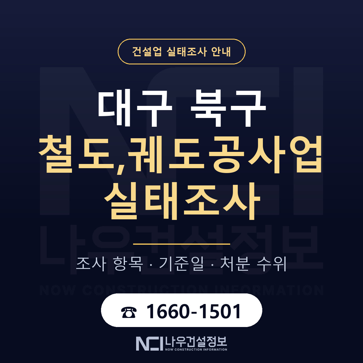 대구 북구 철도,궤도공사업 실태조사 점검 안내 — 나우건설정보