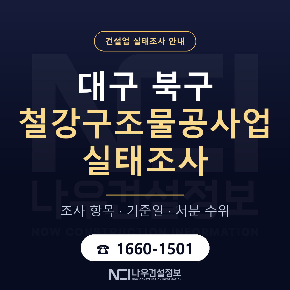 대구 북구 철강구조물공사업 실태조사 준비 안내 — 나우건설정보