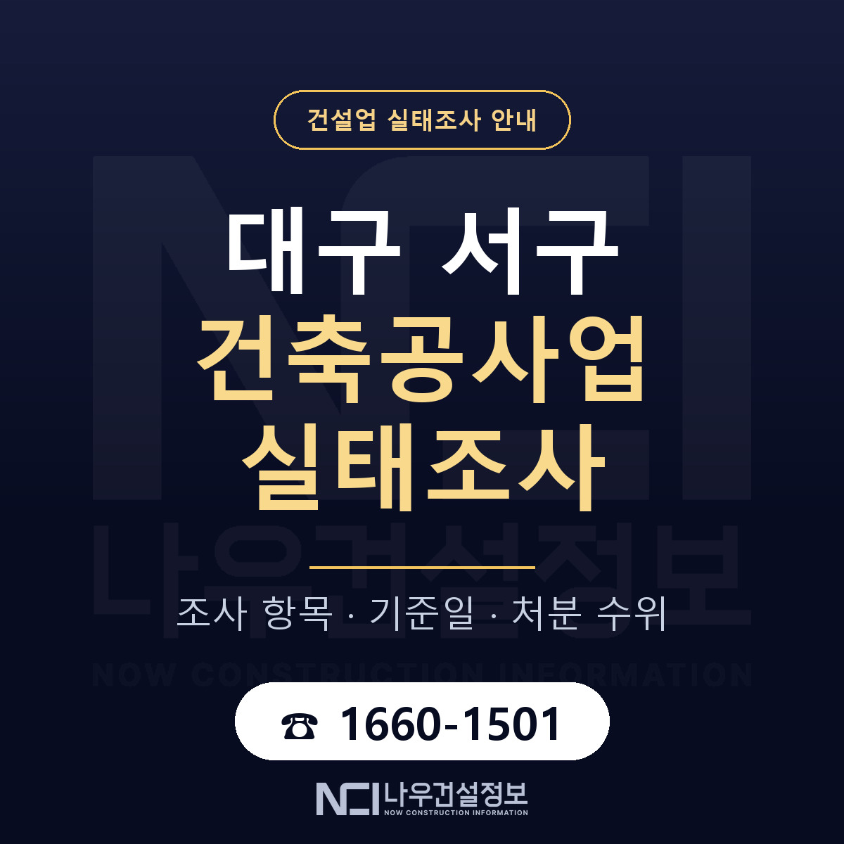 대구 서구 건축공사업 실태조사 준비 안내 — 나우건설정보
