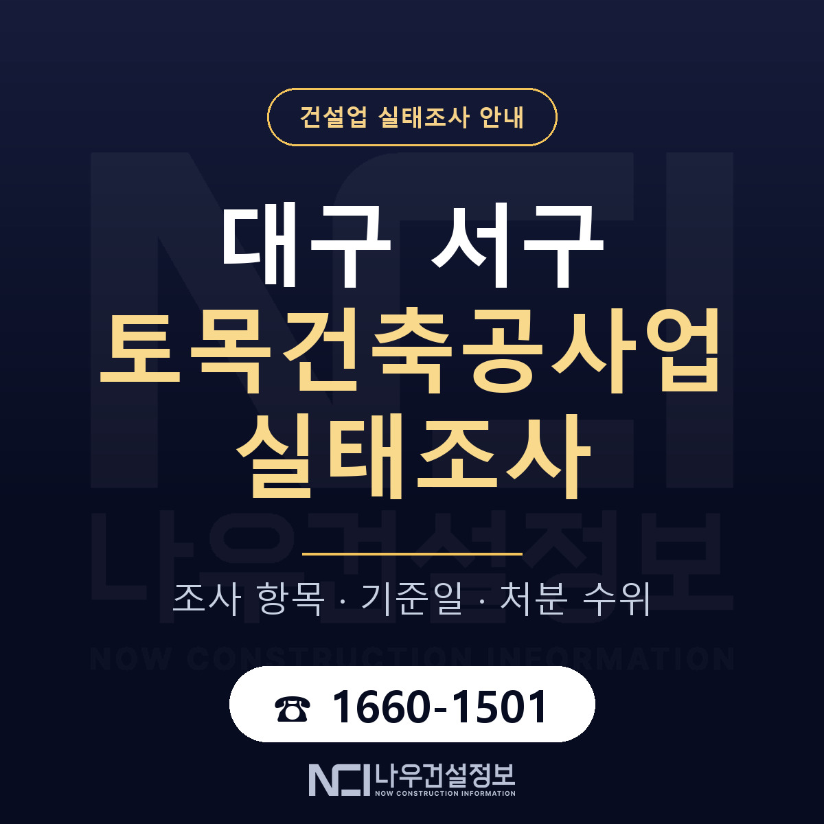 대구 서구 토목건축공사업 실태조사 대비 안내 — 나우건설정보