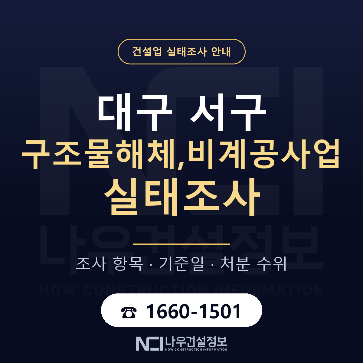 대구 서구 구조물해체,비계공사업 실태조사 준비 안내 — 나우건설정보