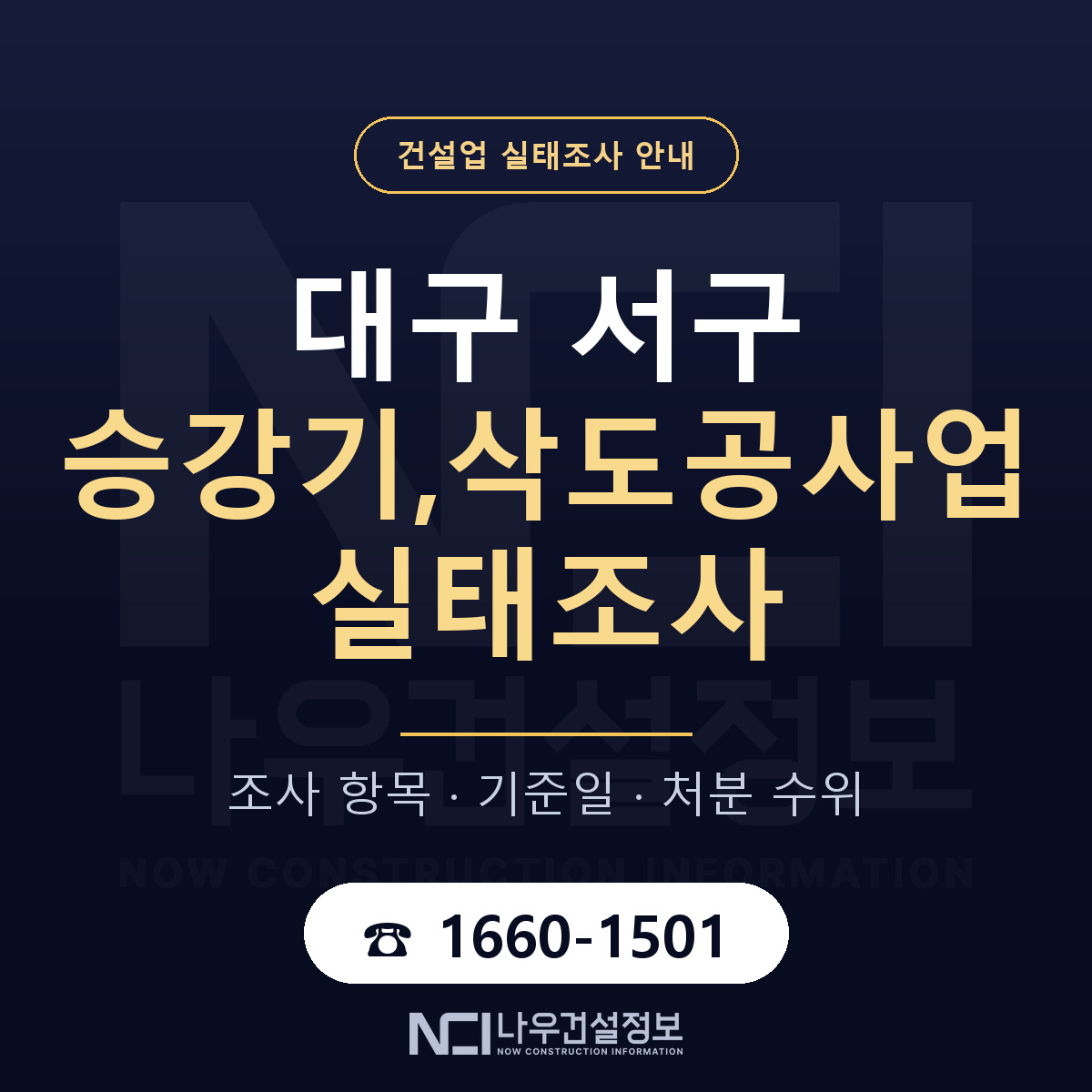 대구 서구 승강기,삭도공사업 실태조사 절차 안내 — 나우건설정보