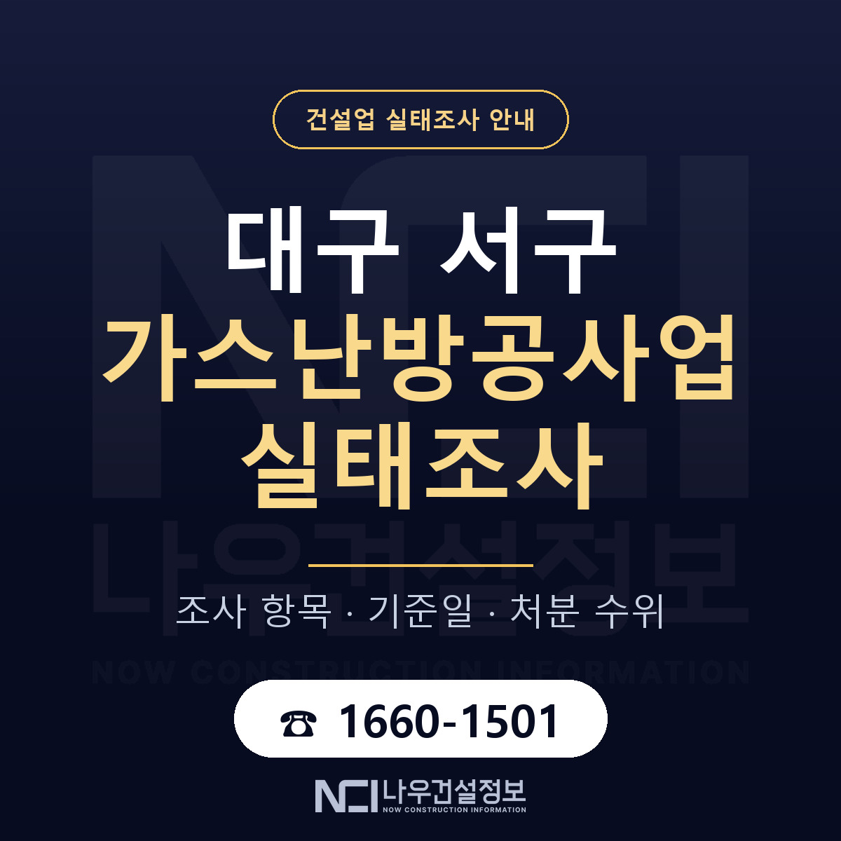 대구 서구 가스난방공사업 실태조사 준비 안내 — 나우건설정보