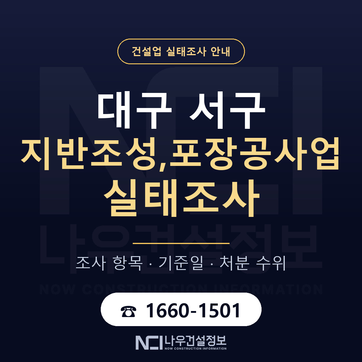 대구 서구 지반조성,포장공사업 실태조사 항목 안내 — 나우건설정보