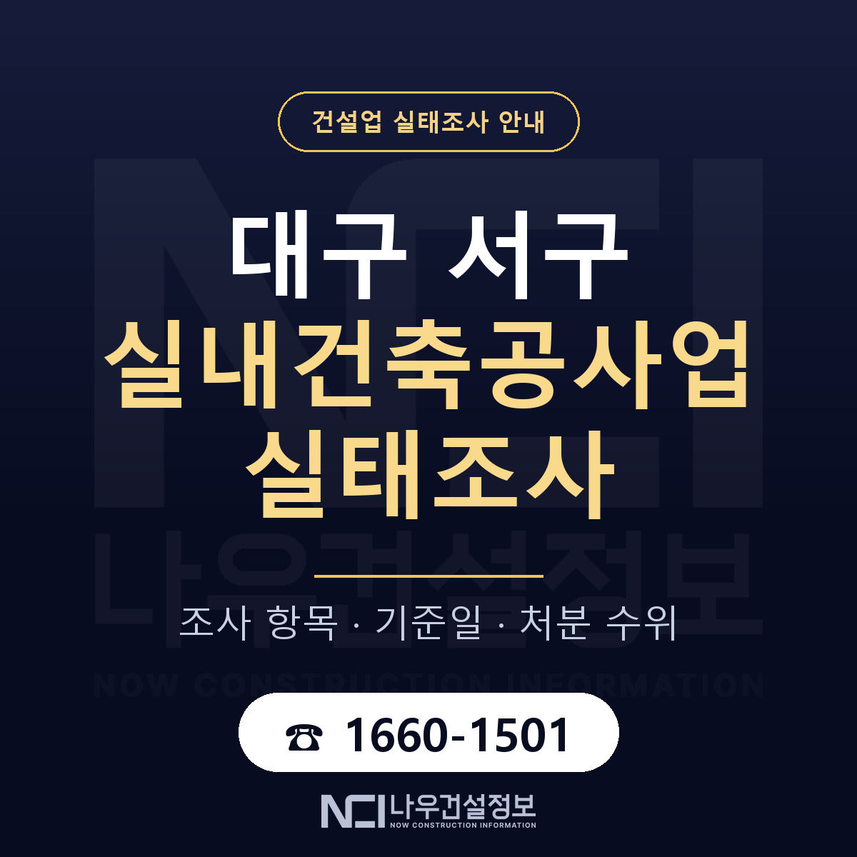 대구 서구 실내건축공사업 실태조사 안내 안내 — 나우건설정보