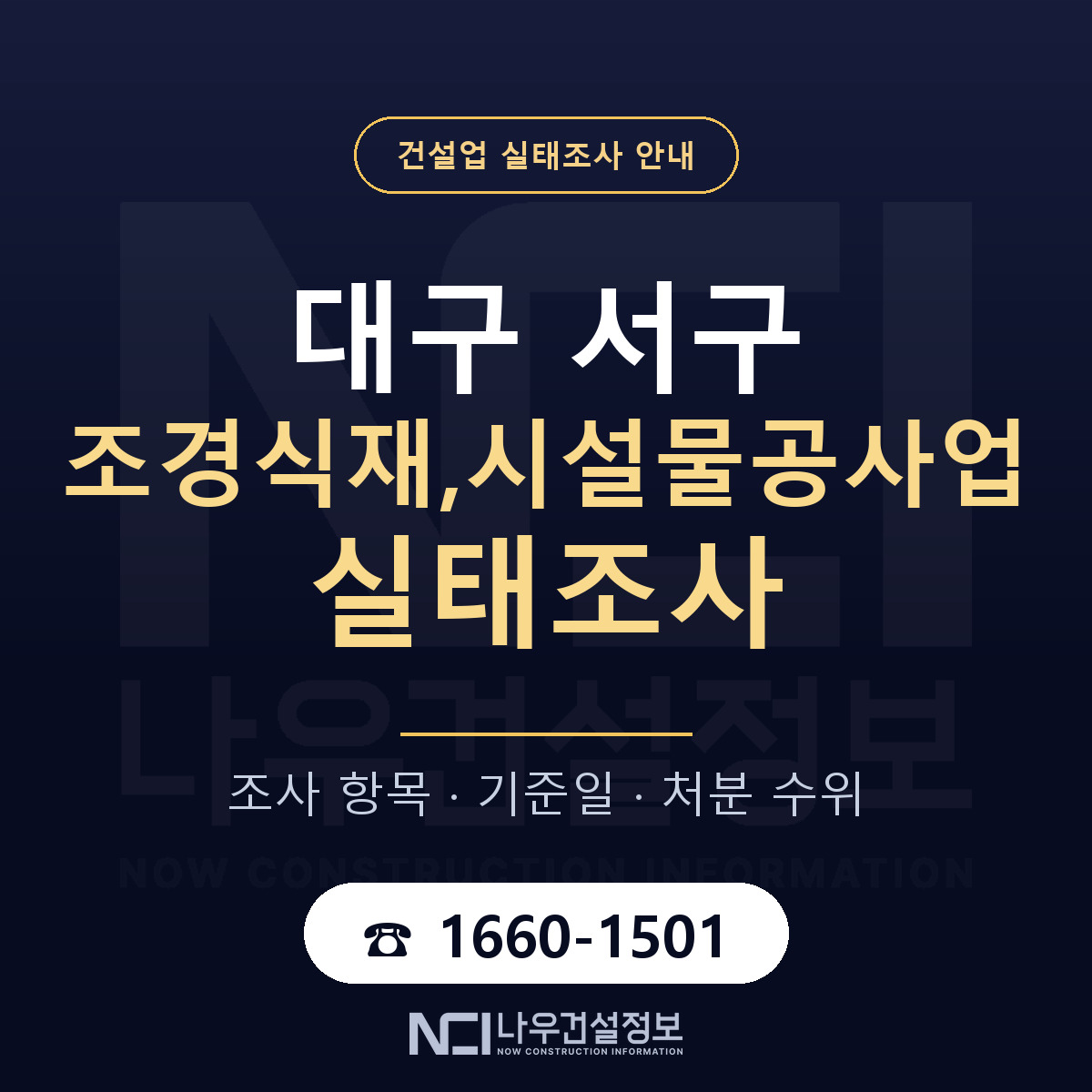 대구 서구 조경식재,시설물공사업 실태조사 기준 안내 — 나우건설정보