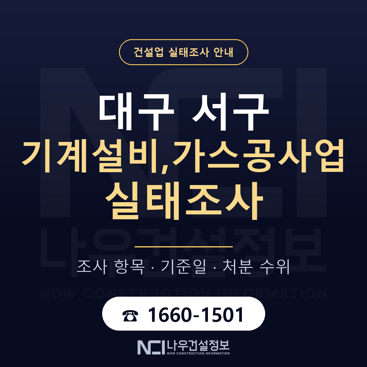 대구 서구 기계설비,가스공사업 실태조사 안내 안내 — 나우건설정보