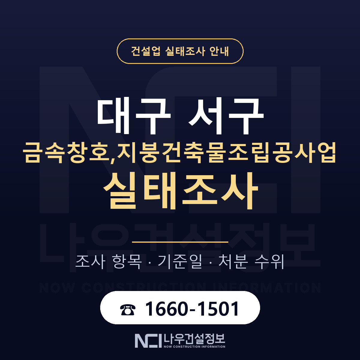 대구 서구 금속창호,지붕건축물조립공사업 실태조사 항목 안내 — 나우건설정보