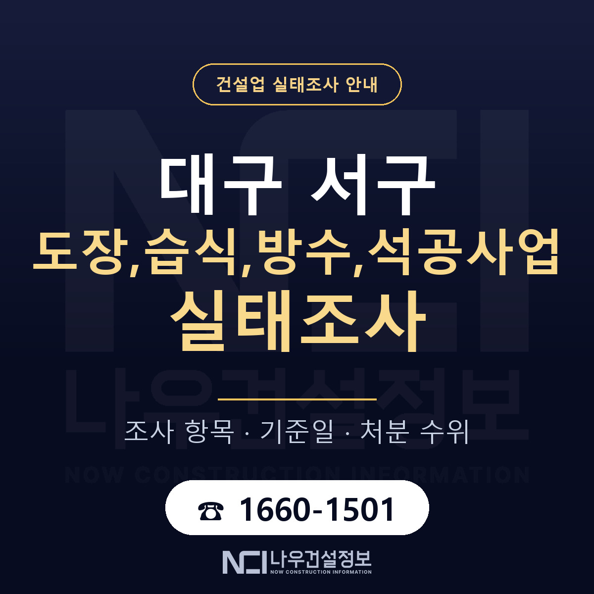대구 서구 도장,습식,방수,석공사업 실태조사 절차 안내 — 나우건설정보