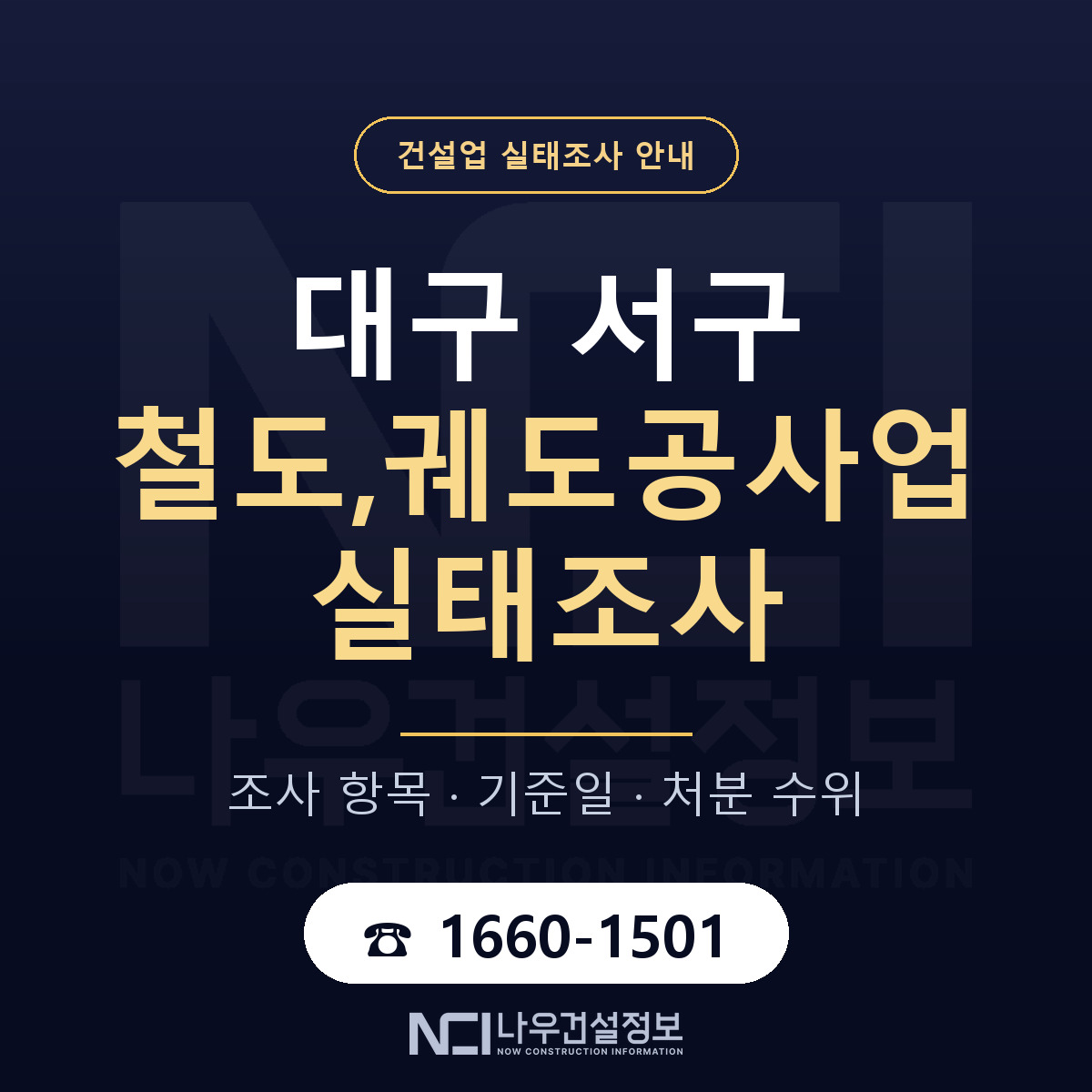대구 서구 철도,궤도공사업 실태조사 기준 안내 — 나우건설정보