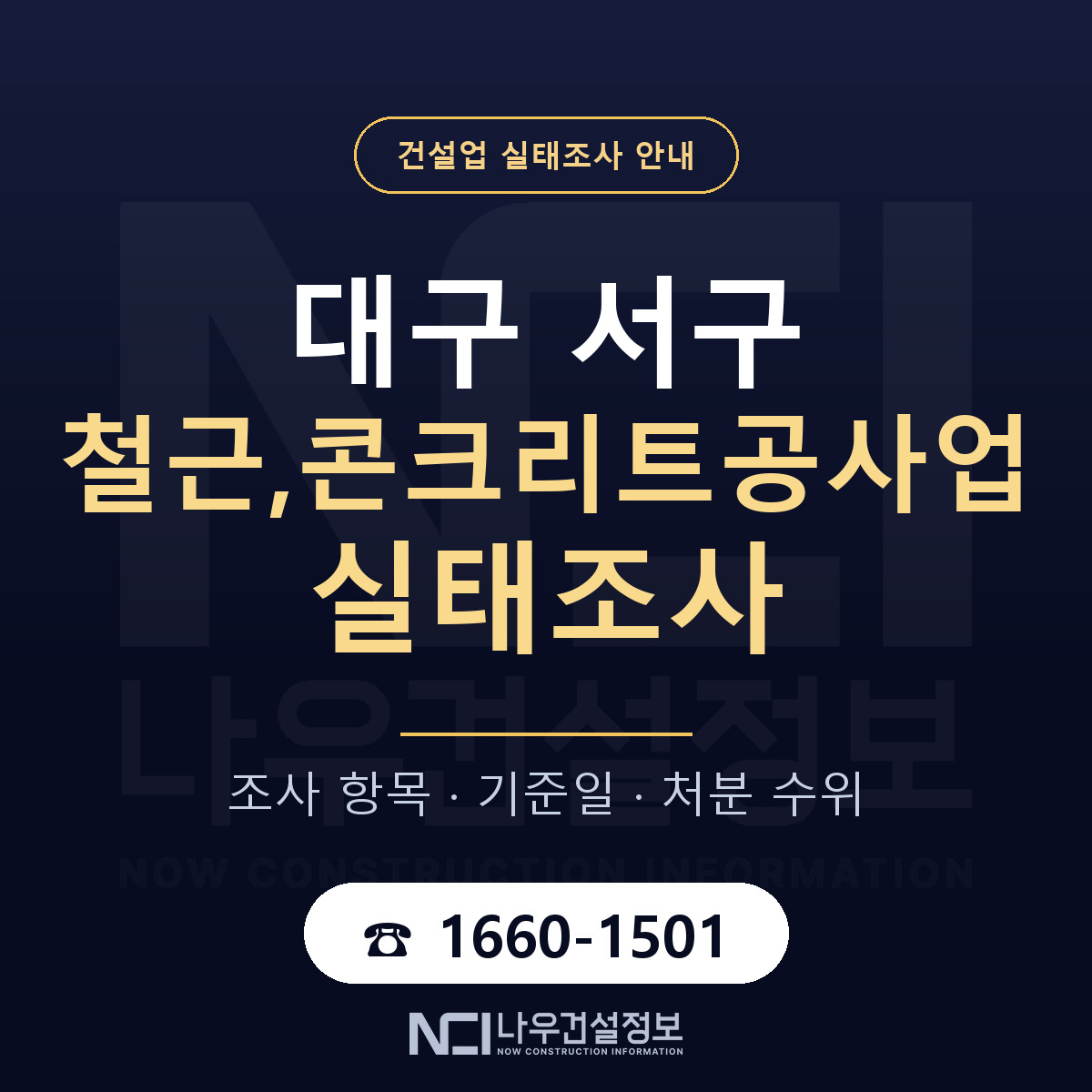 대구 서구 철근,콘크리트공사업 실태조사 절차 안내 — 나우건설정보