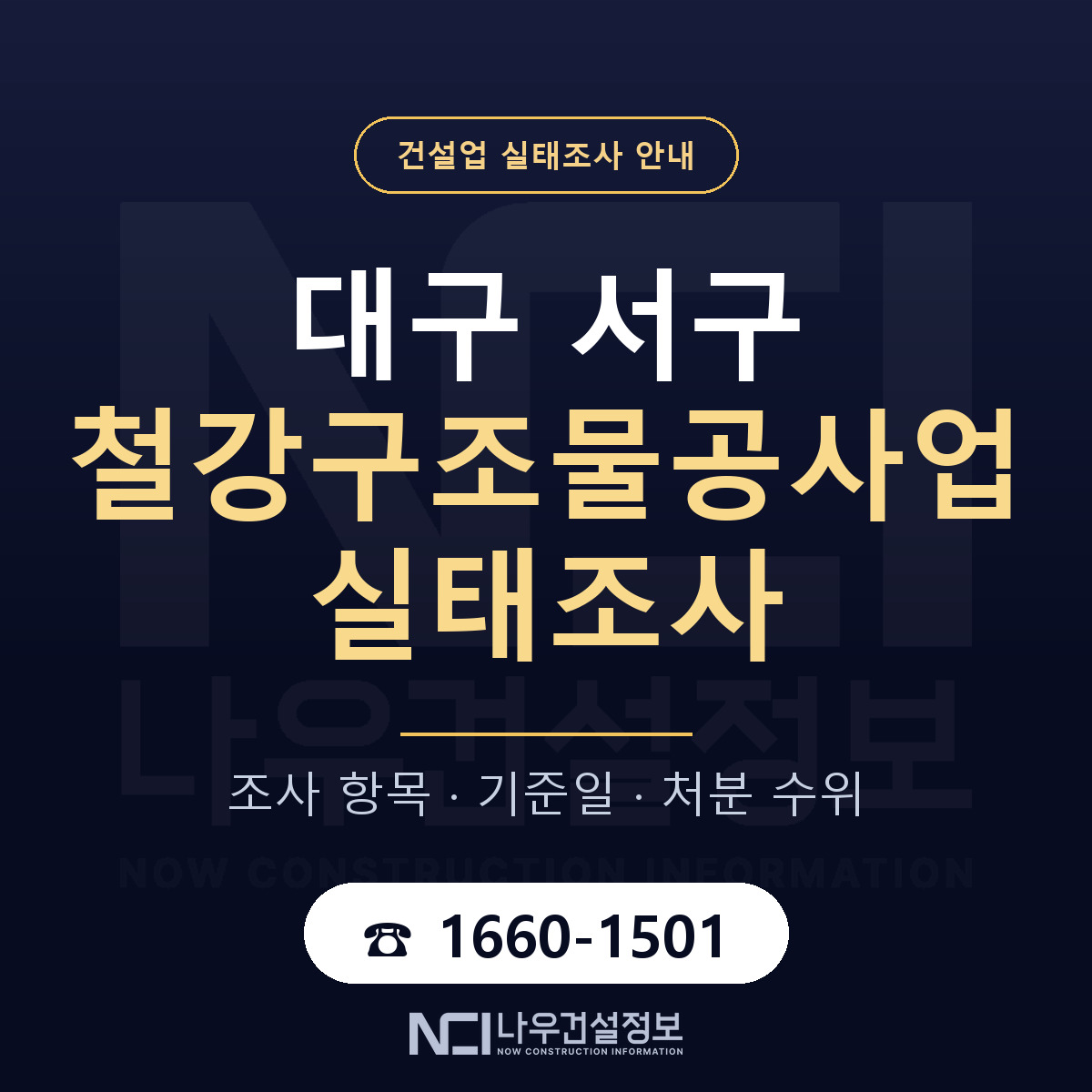 대구 서구 철강구조물공사업 실태조사 대비 안내 — 나우건설정보