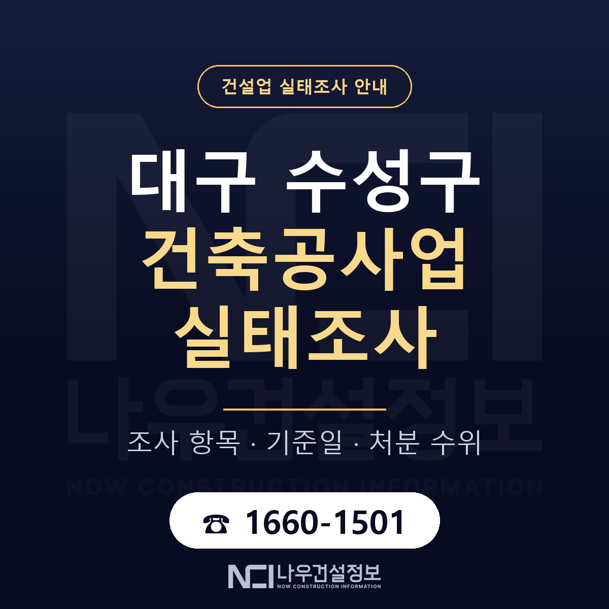 수성구 건축공사업 실태조사 등록기준 안내 — 나우건설정보