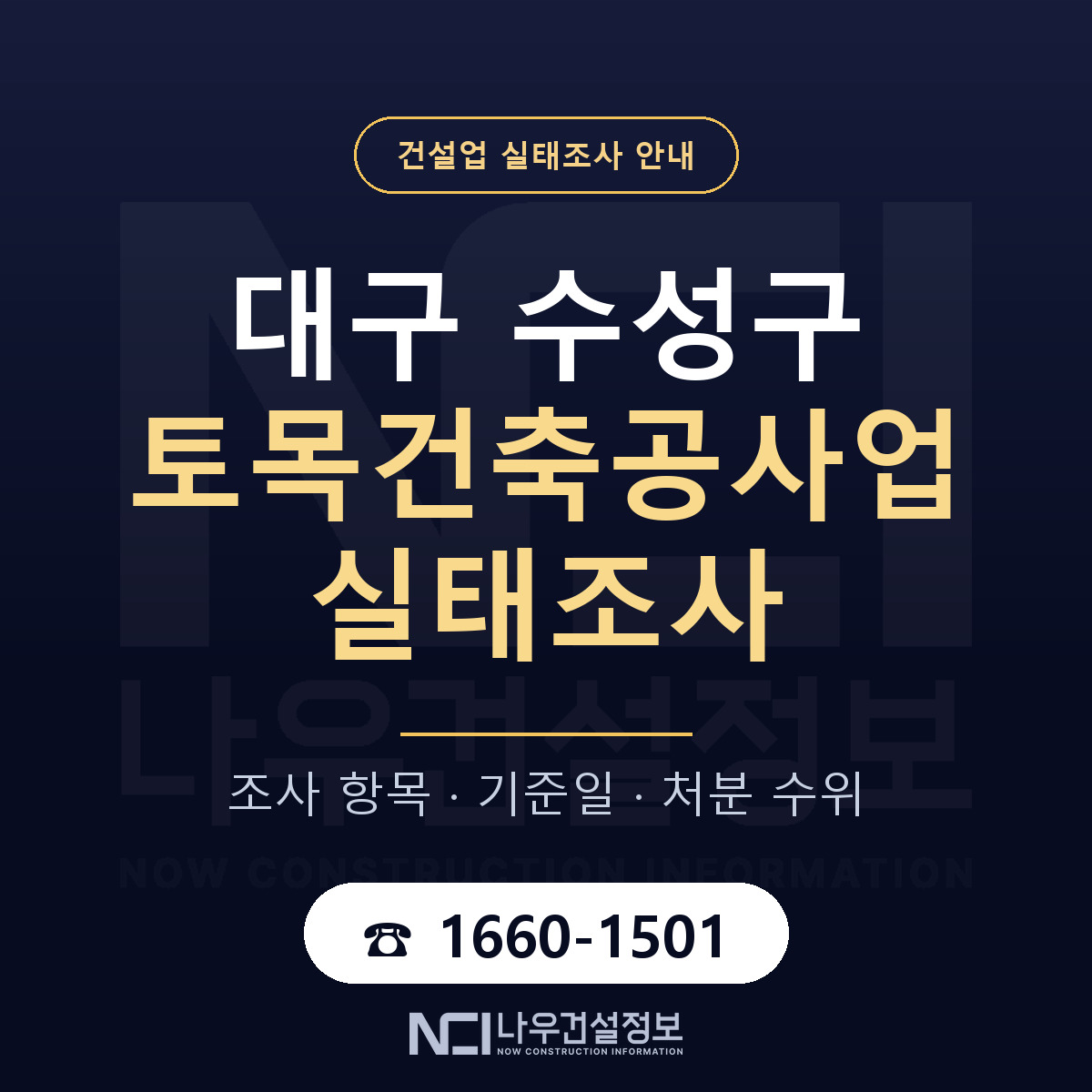 수성구 토목건축공사업 실태조사 등록기준 안내 — 나우건설정보