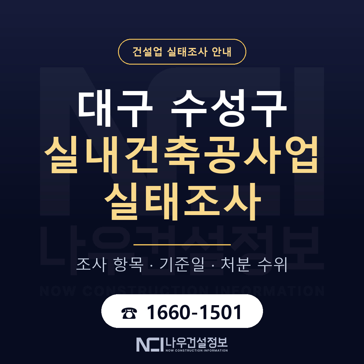 수성구 실내건축공사업 실태조사 대비 안내 안내 — 나우건설정보
