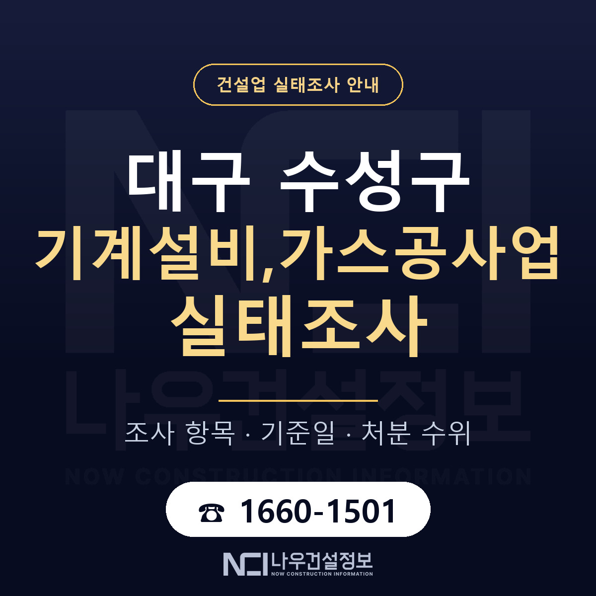 수성구 기계설비,가스공사업 실태조사 — 무엇을 보나 안내 — 나우건설정보
