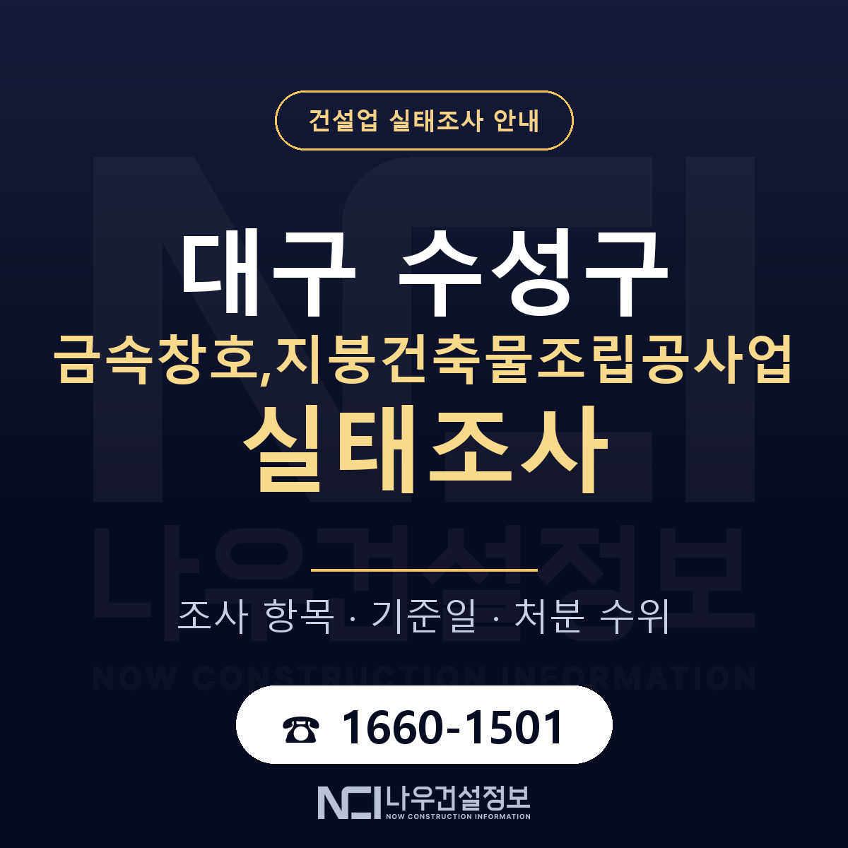 수성구 금속창호,지붕건축물조립공사업 실태조사 기준일 안내 — 나우건설정보