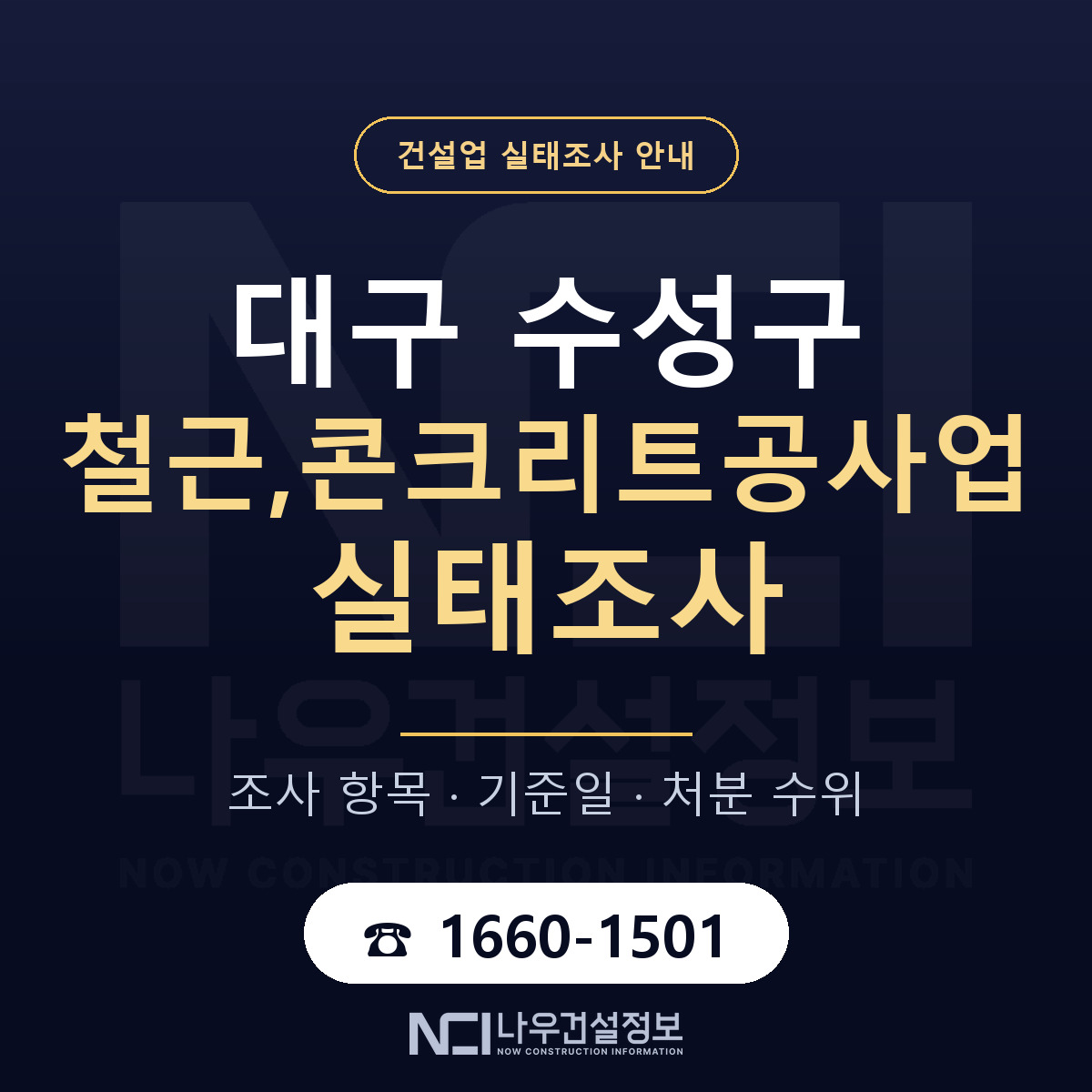 수성구 철근,콘크리트공사업 실태조사 등록기준 안내 — 나우건설정보