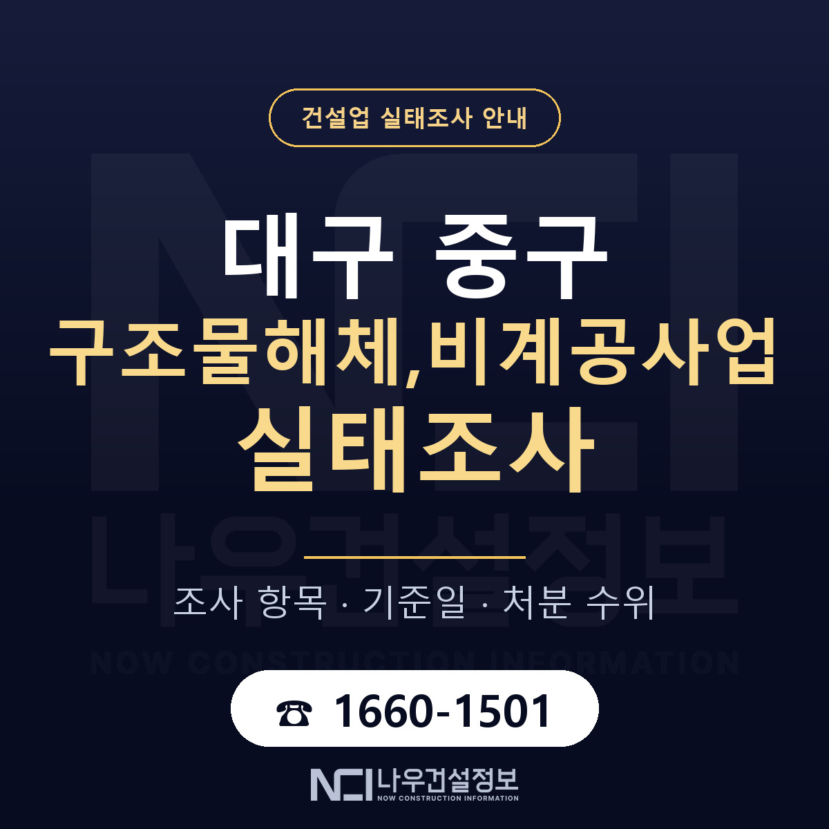 대구 중구 구조물해체,비계공사업 실태조사 대비 안내 — 나우건설정보