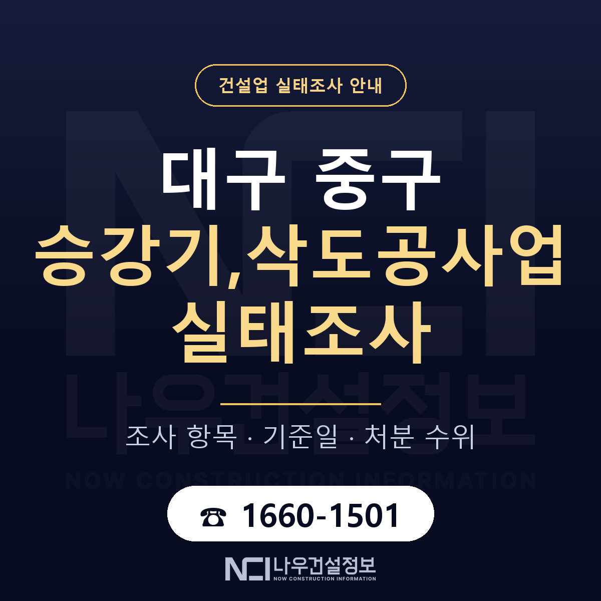 대구 중구 승강기,삭도공사업 실태조사 대비 안내 — 나우건설정보