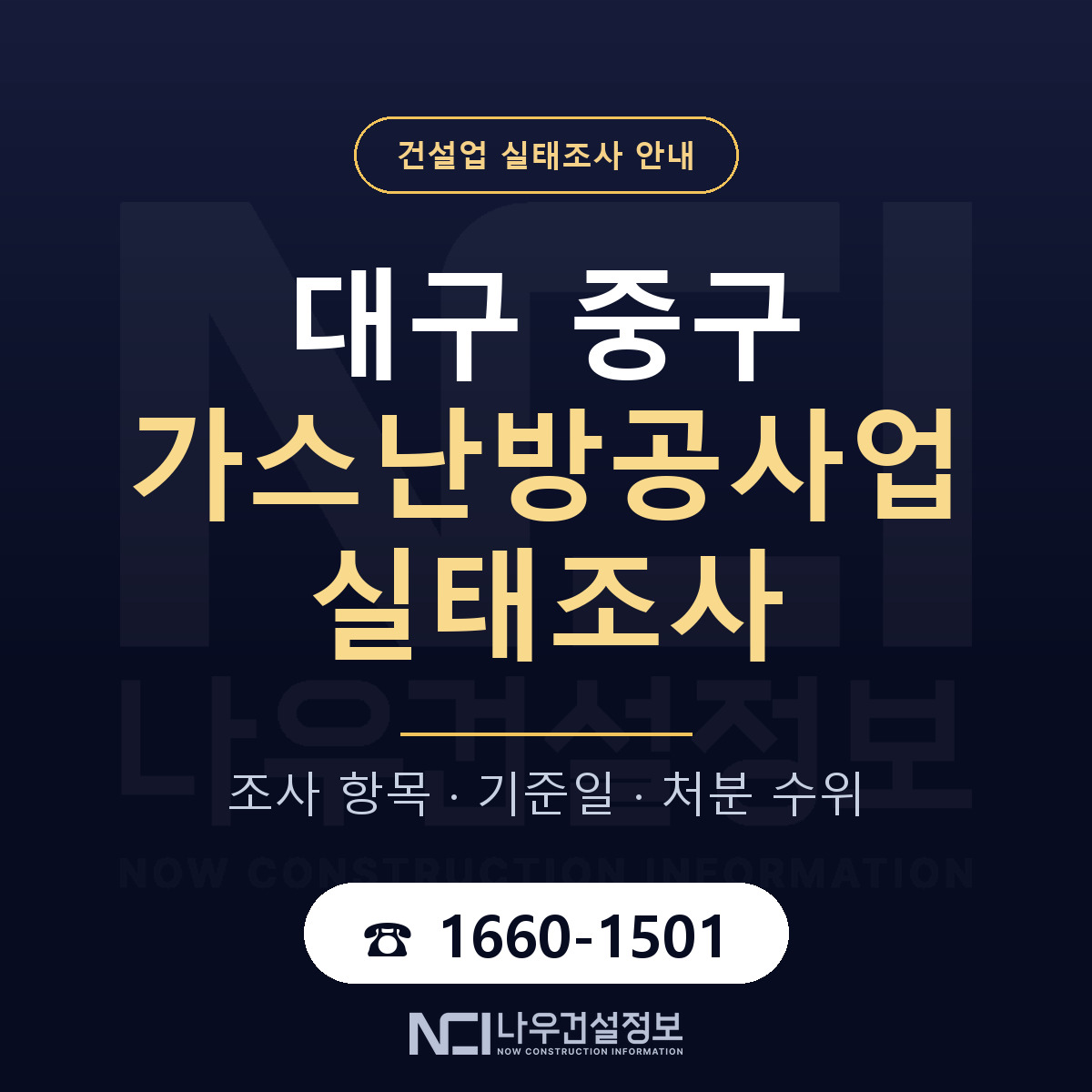 대구 중구 가스난방공사업 실태조사 항목 안내 — 나우건설정보