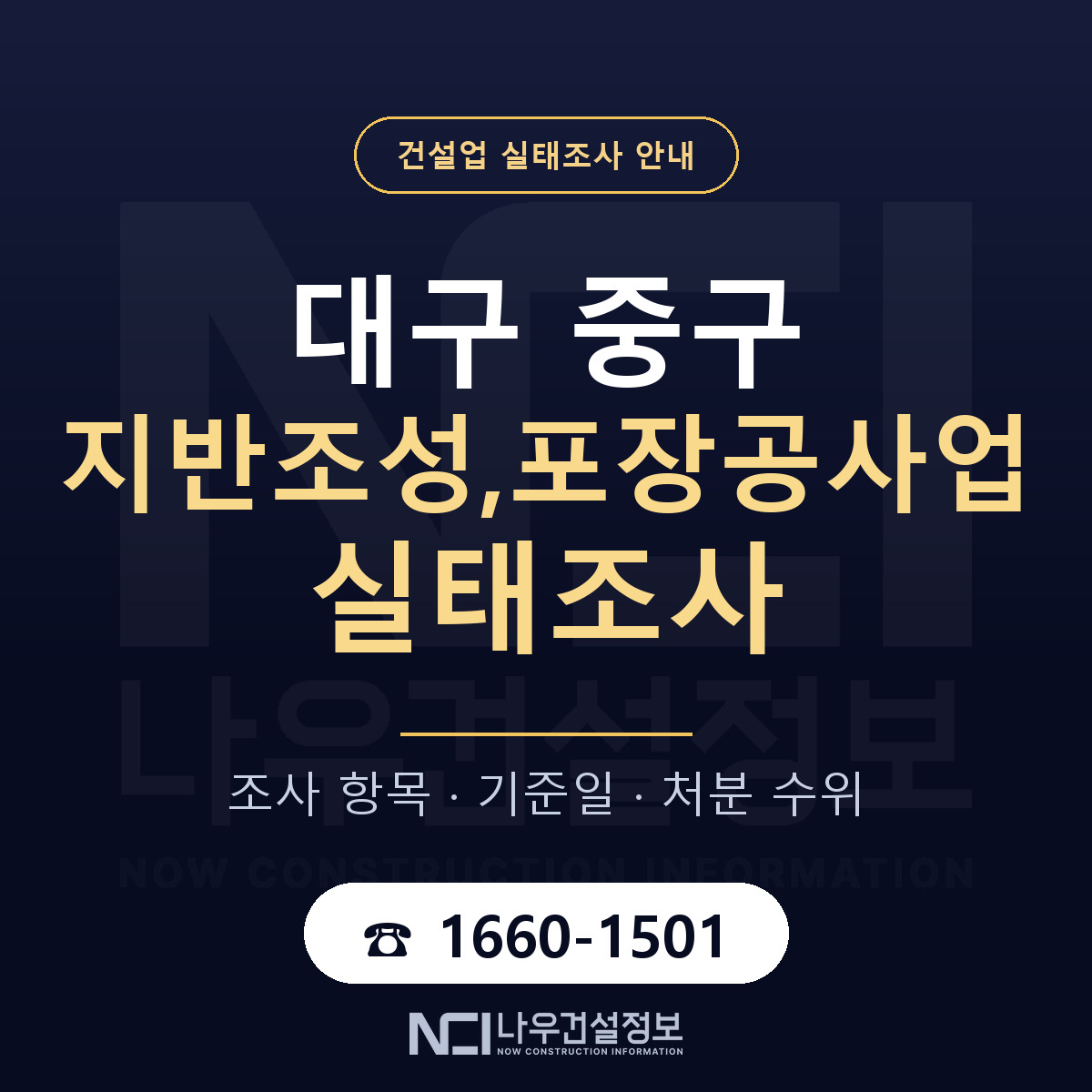 대구 중구 지반조성,포장공사업 실태조사 대비 안내 — 나우건설정보